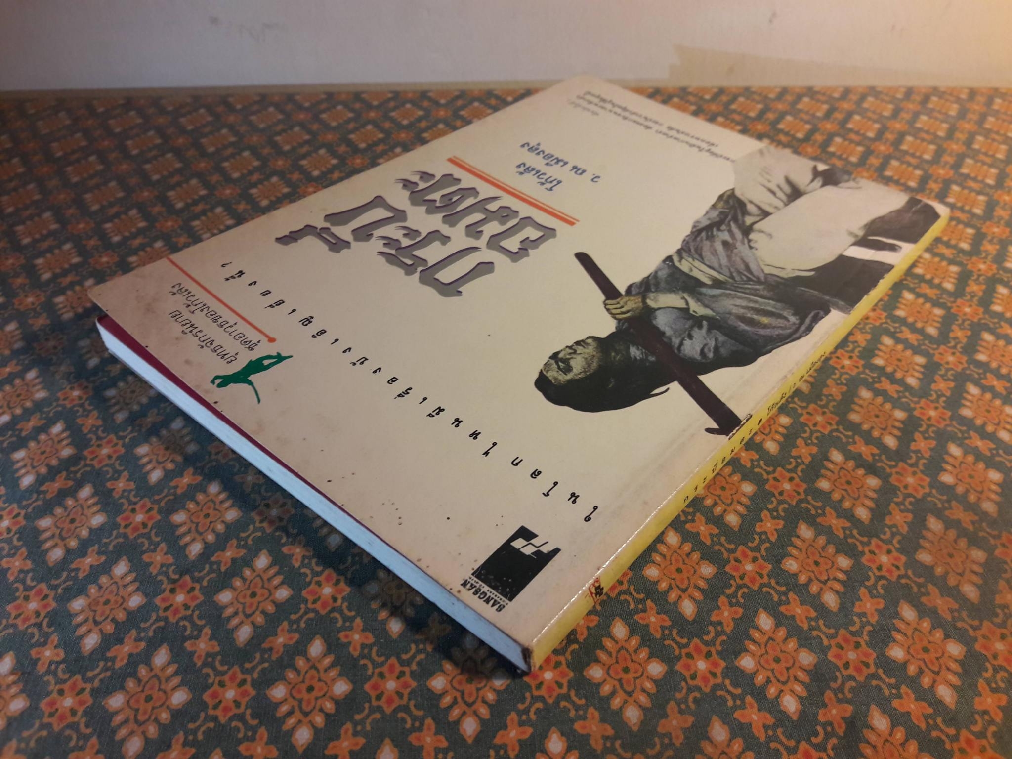 กระบี่อมตะ