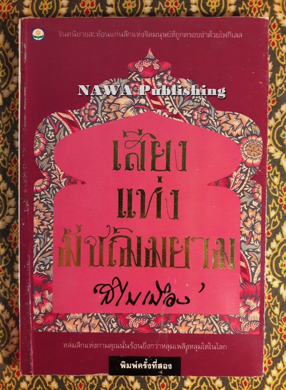 เสียงแห่งมัชฌิมยาม