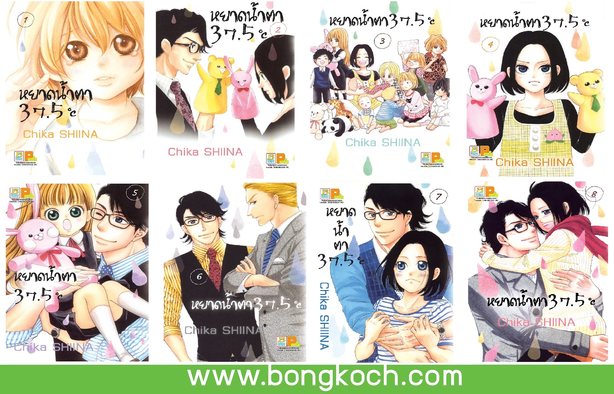 ชื่อหนังสือการ์ตูนญี่ปุ่น เรื่อง หยาดน้ำตา 37.5°C (เล่ม 1-8) *มีเล่มต่อ ประเภทประเภท การ์ตูน ญี่ปุ่น บงกช Bongkoch