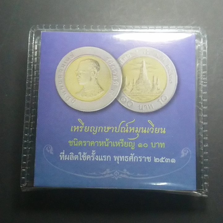 เหรียญ 10 บาท หมุนเวียน พ.ศ.2531 แพคกรมธนารักษ์ สีฟ้า รุ่นแรก หายาก