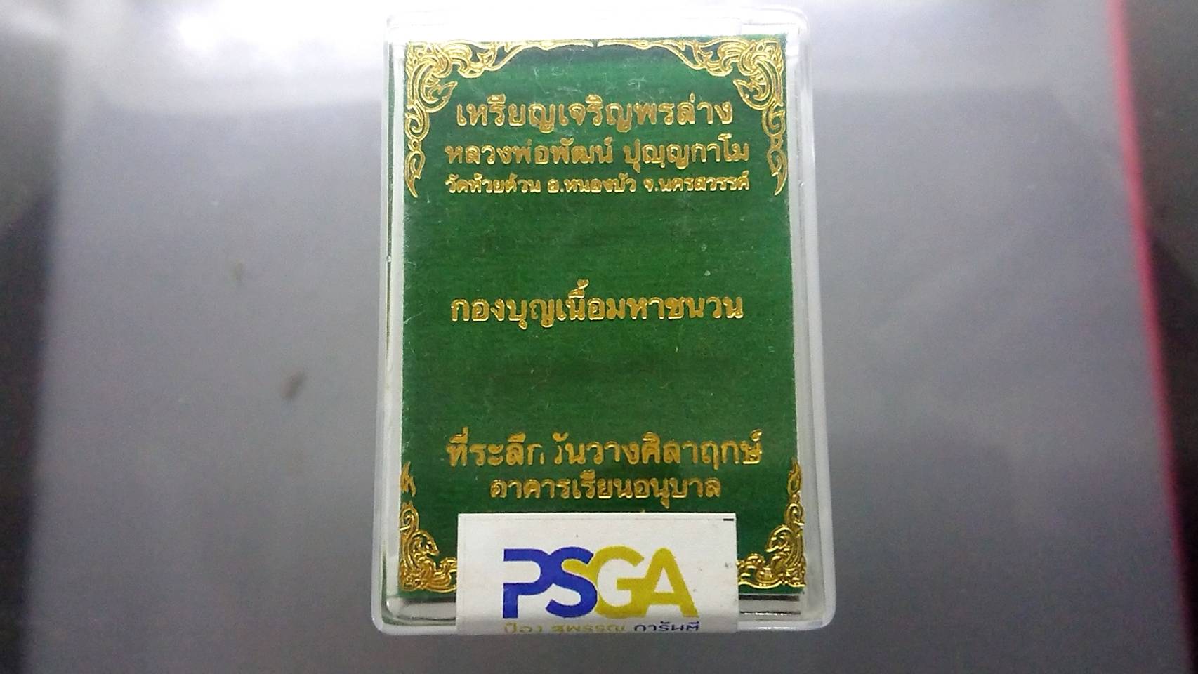 เหรียญเจริญพร ล่าง พิมพ์ครึ่งองค์ ปล้องอ้อย (ไม่มี ร)เนื้อมหาชนวน รุ่นพิเศษกองบุญเนื้อมหาชนวน หลวงพ่อพัฒน์ วัดห้วยด้วน โคท 1093 พ.ศ.2563