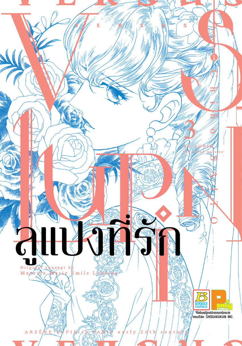 VS LUPIN ลูแปงที่รัก เล่ม 3