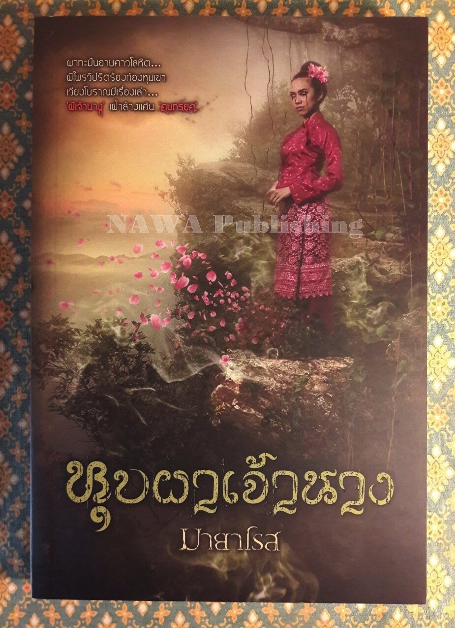 หุบผาเจ้านาง