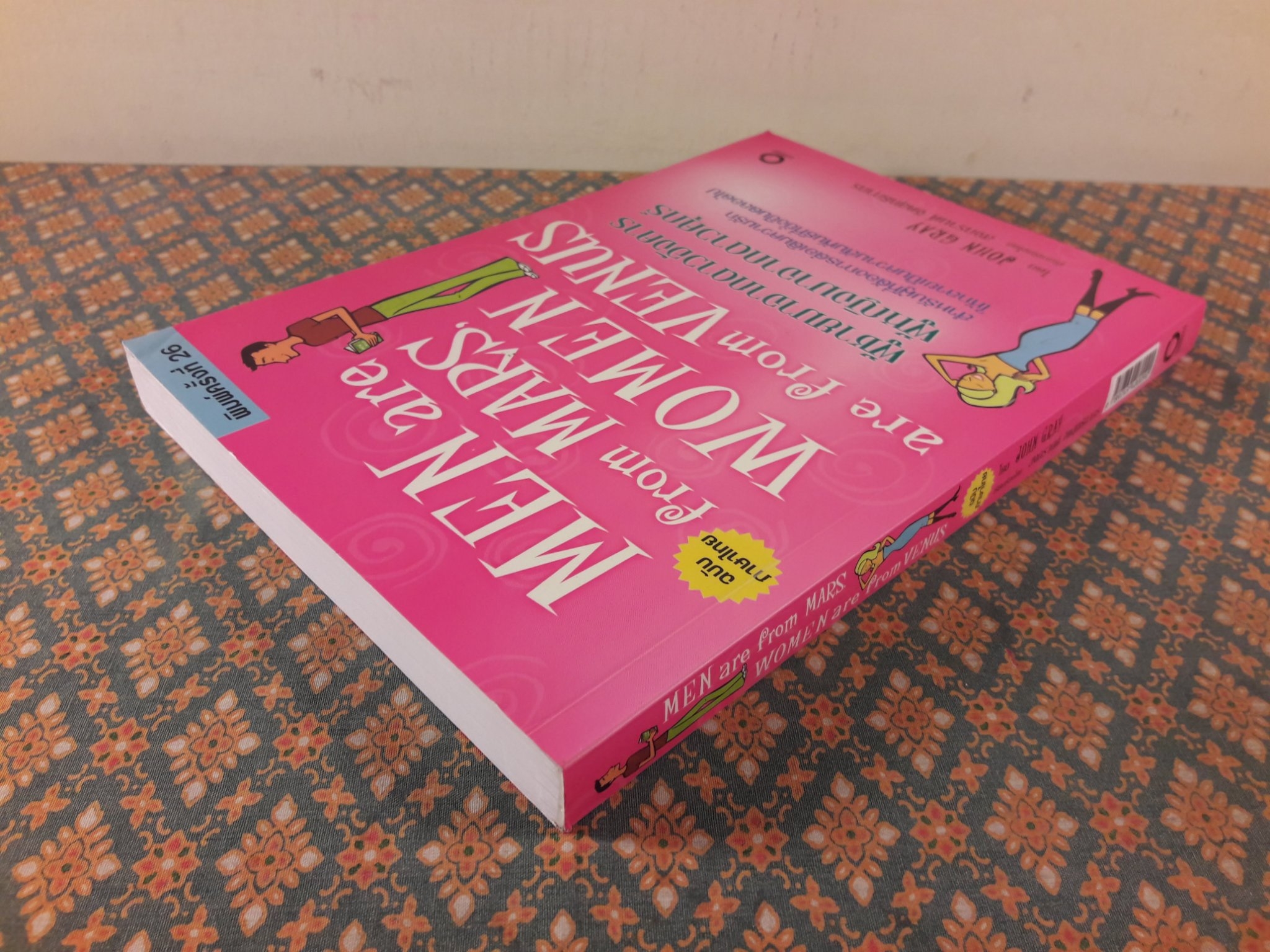 ผู้ชายมาจากดาวอังคาร ผู้หญิงมาจากดาวศุกร์ MEN are from MARS WOMEN are from VENUS