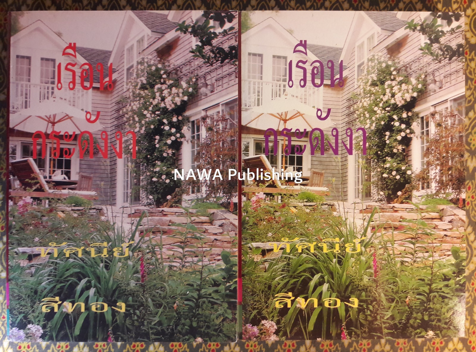 เรือนกระดังงา (2 เล่มจบ)
