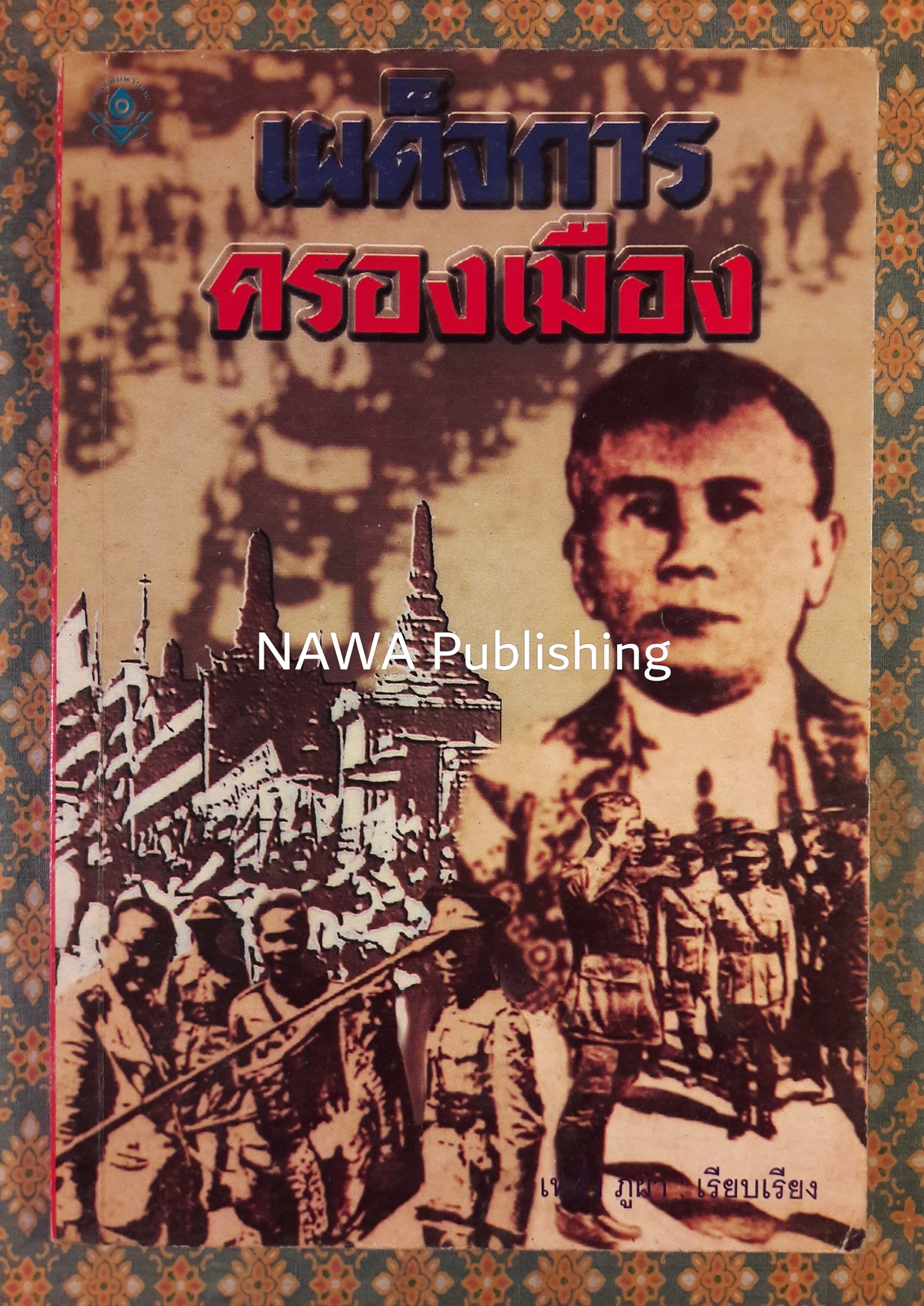 เผด็จการครองเมือง