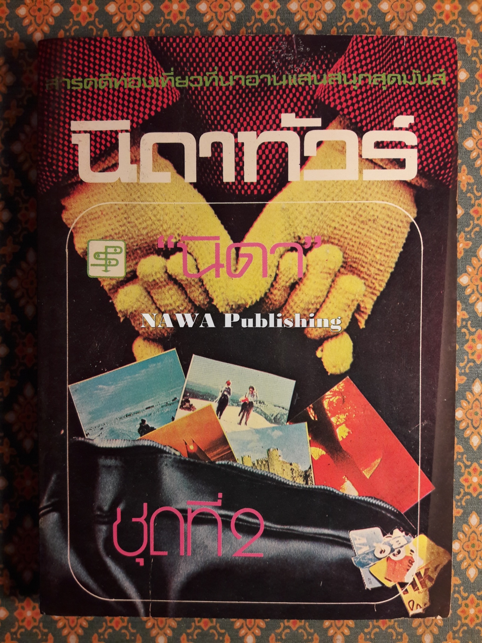 นิดาทัวร์