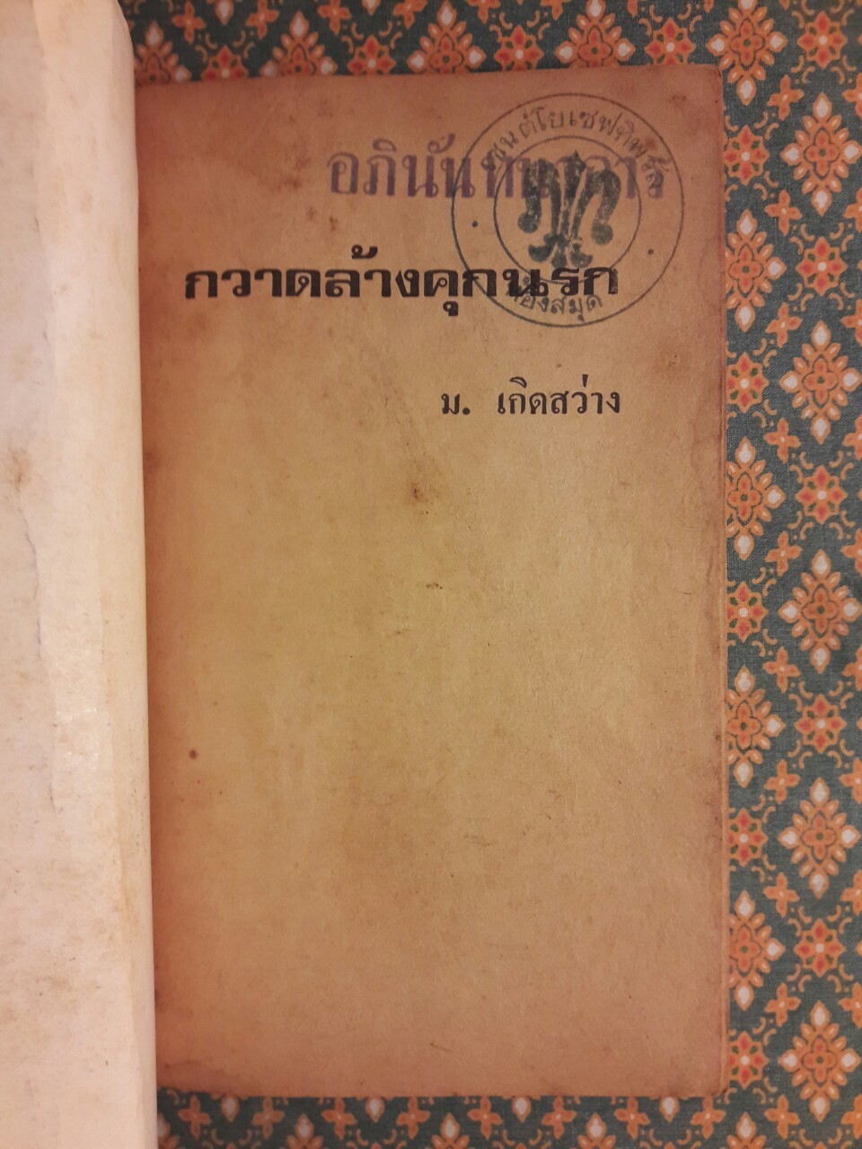 กวาดล้างคุกนรก