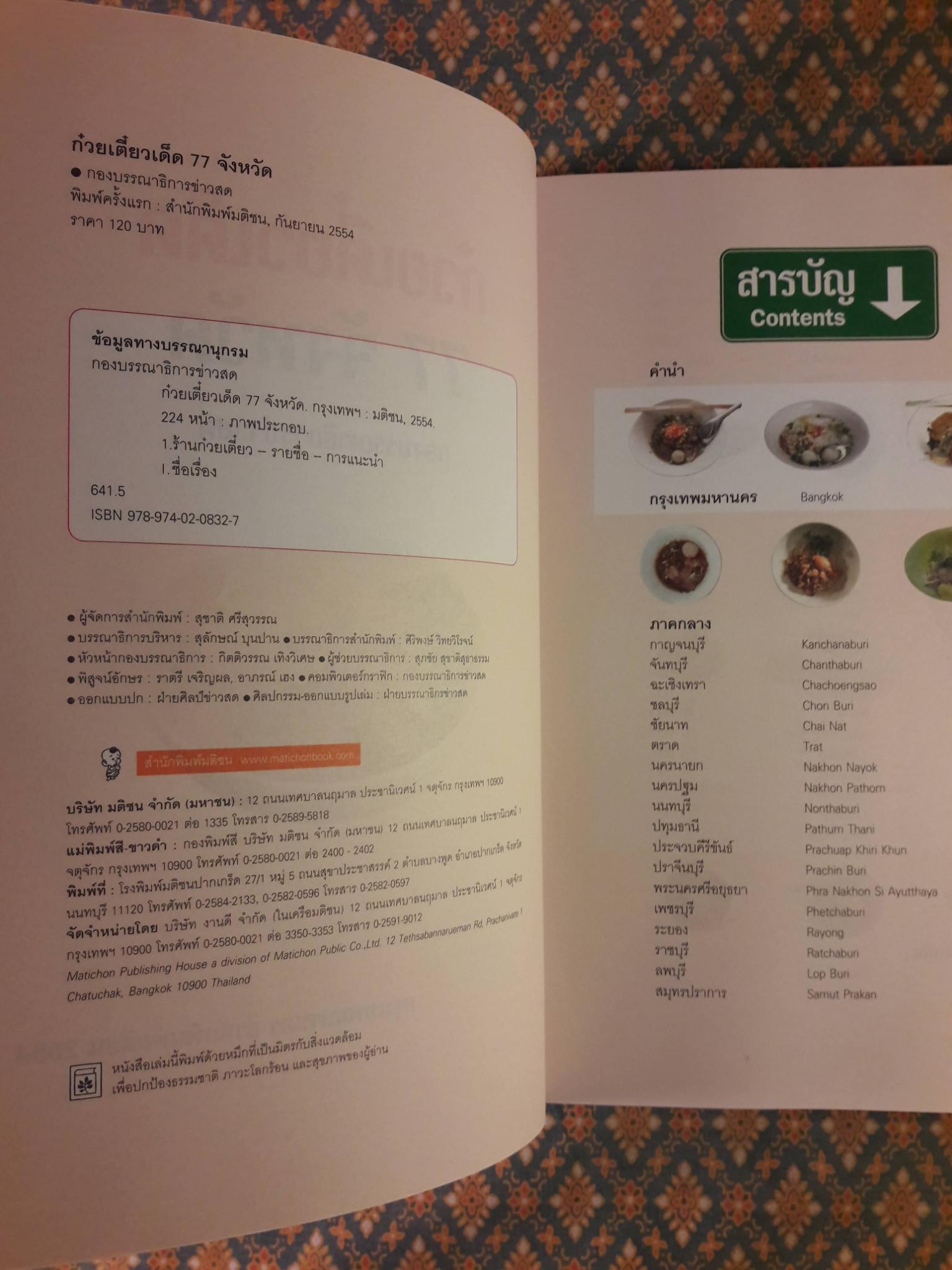 ก๋วยเตี๋ยวเด็ด 77 จังหวัด