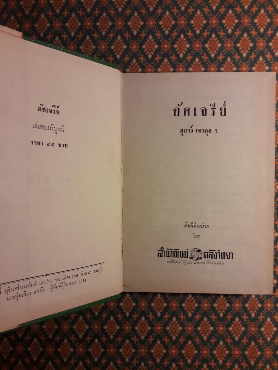 อัศเจรีย์ (2 เล่มจบ)