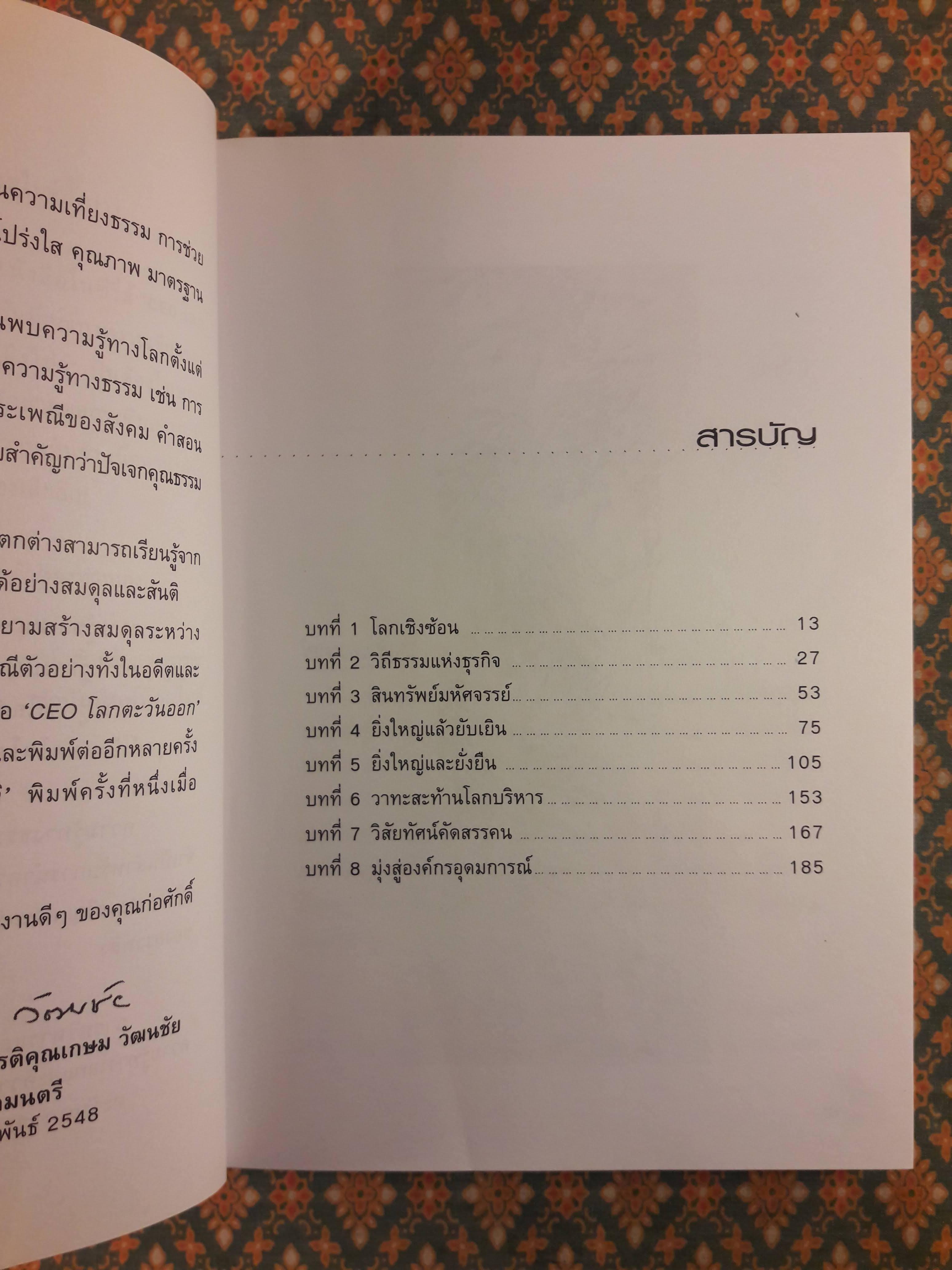 CEO โลกตะวันออก ฉบับรวยอย่างไรให้ยั่งยืน