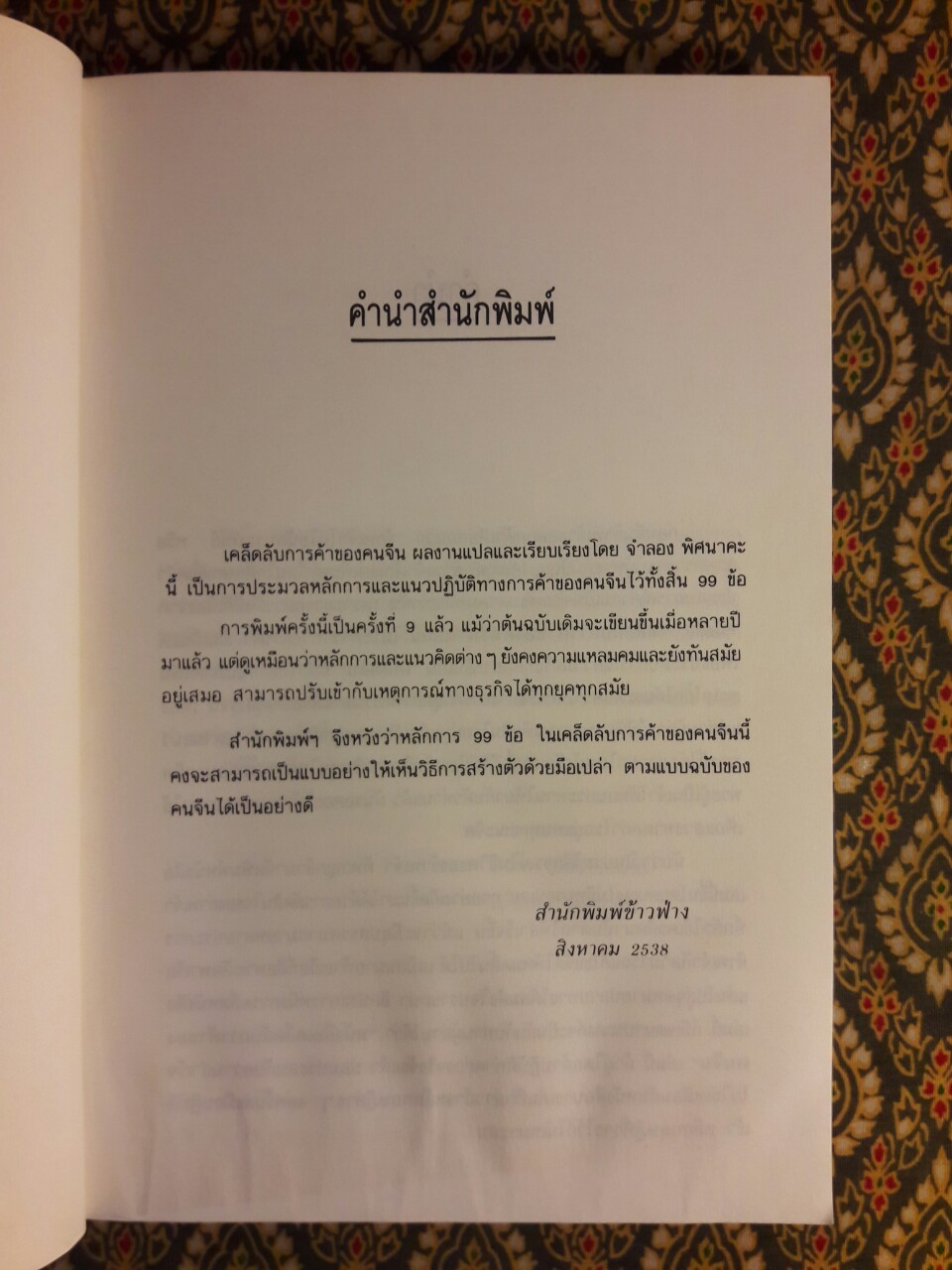 เคล็ดลับการค้าของคนจีน