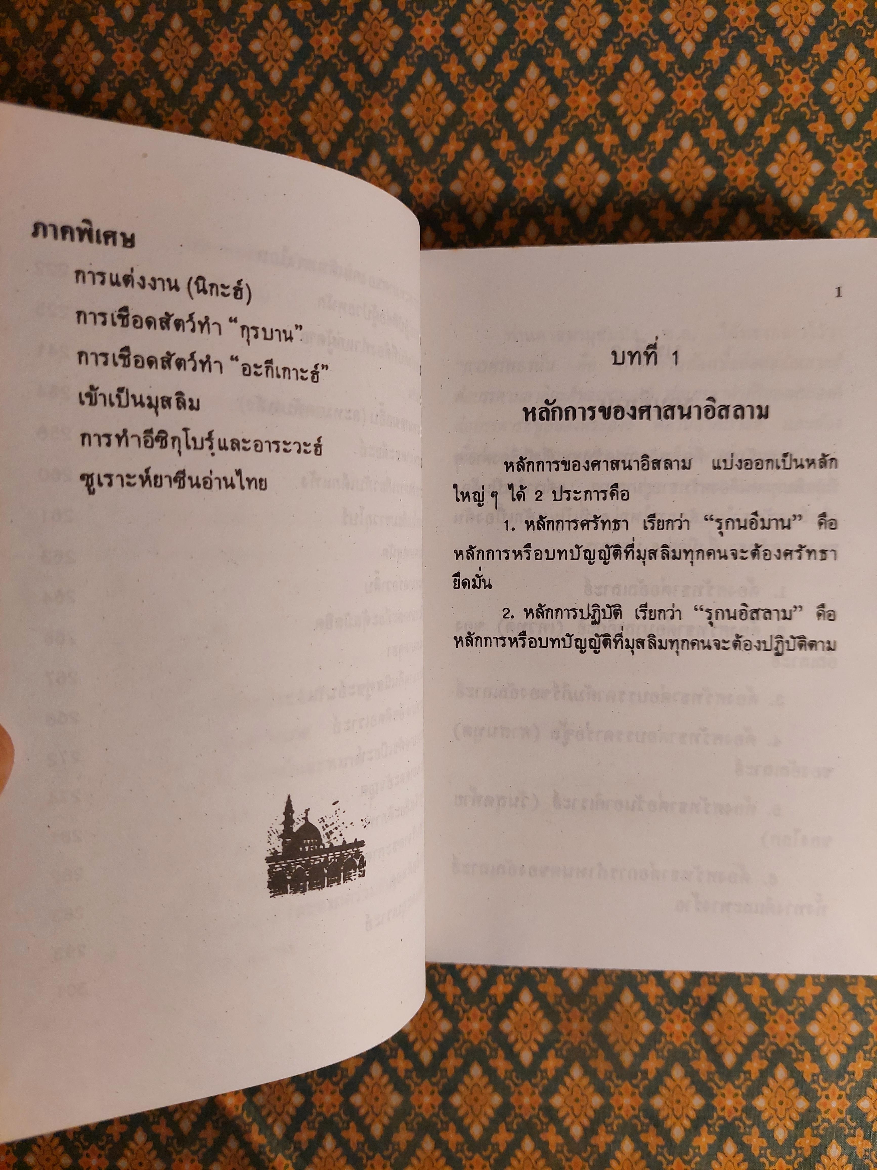 คู่มือมุสลิมเบื้องต้น ฉบับสมบูรณ์