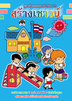 สร้างเชาวน์