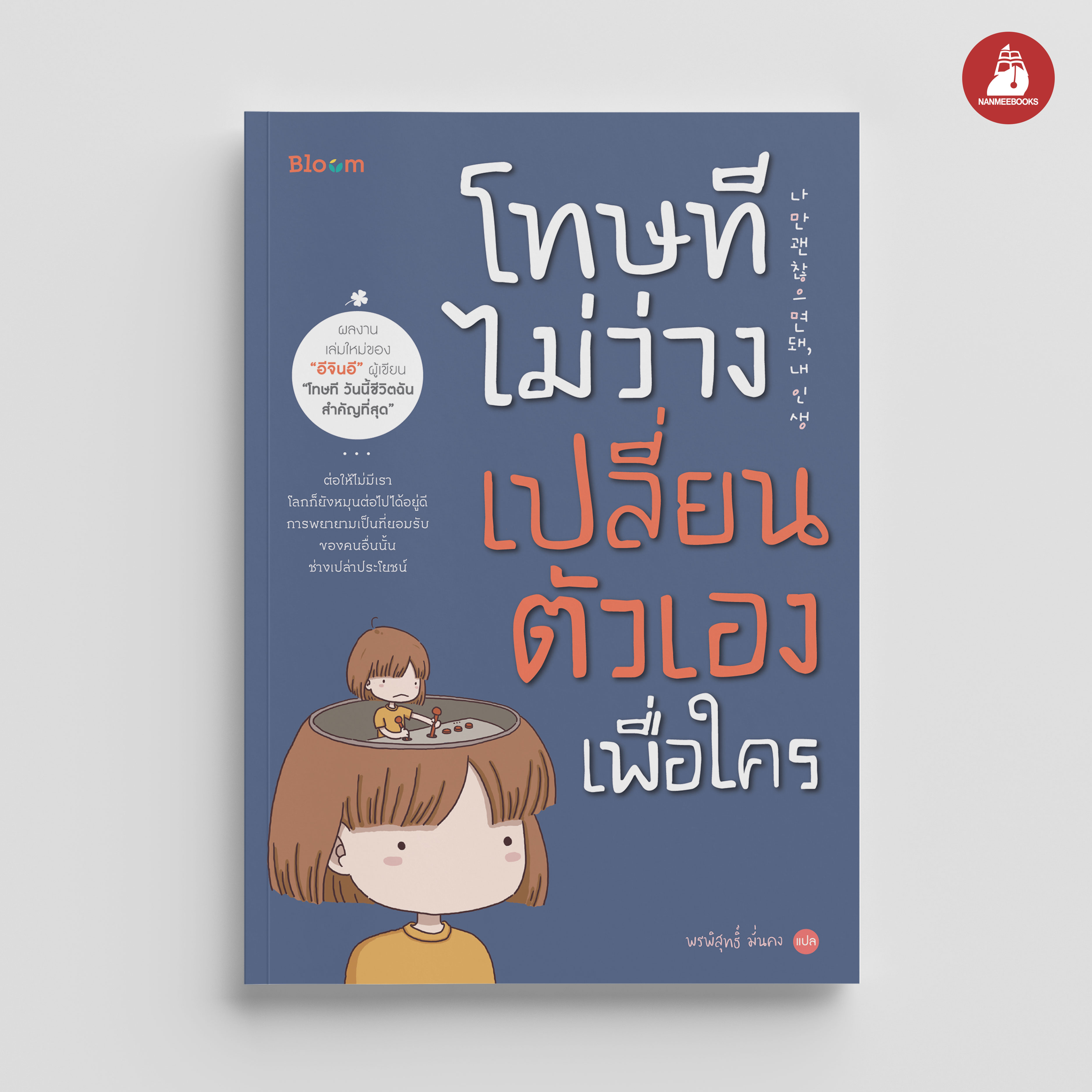NANMEEBOOKS หนังสือ โทษที ไม่ว่างเปลี่ยนตัวเองเพื่อใคร : Bloom ฮีลใจ ความเรียง