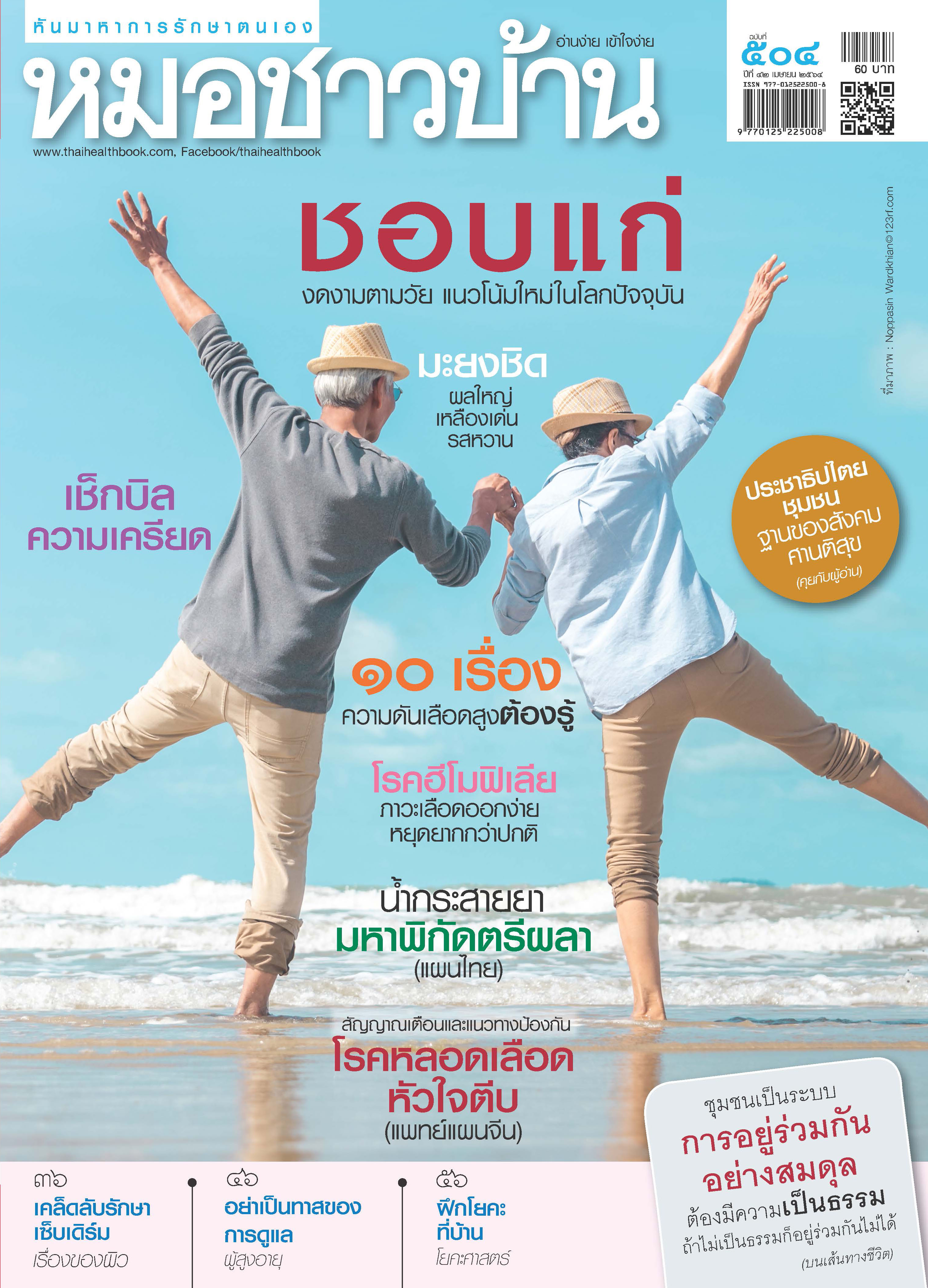 นิตยสารหมอชาวบ้าน ฉบับ 504 เดือนเมษายน 2564