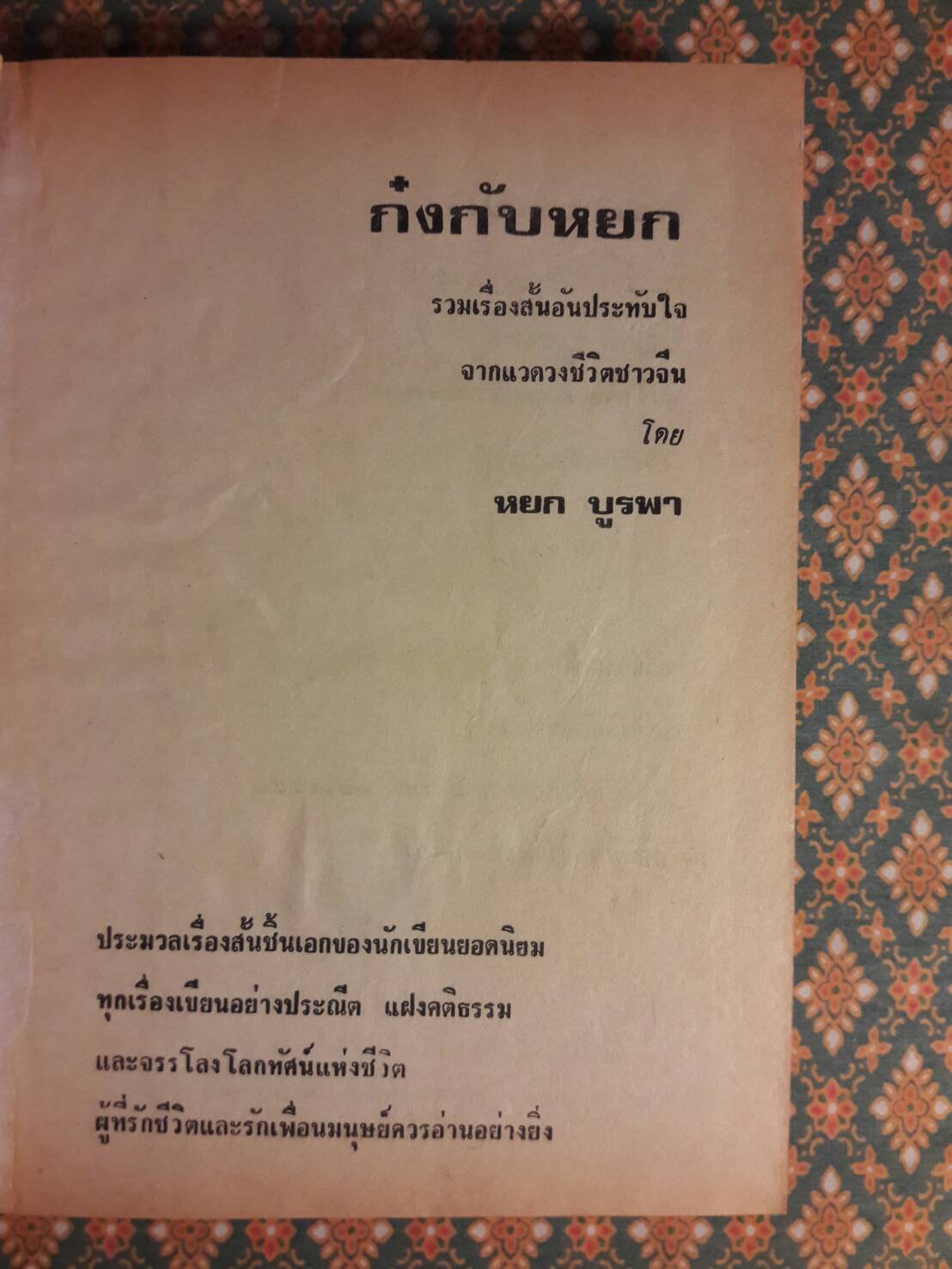 ก๋งกับหยก