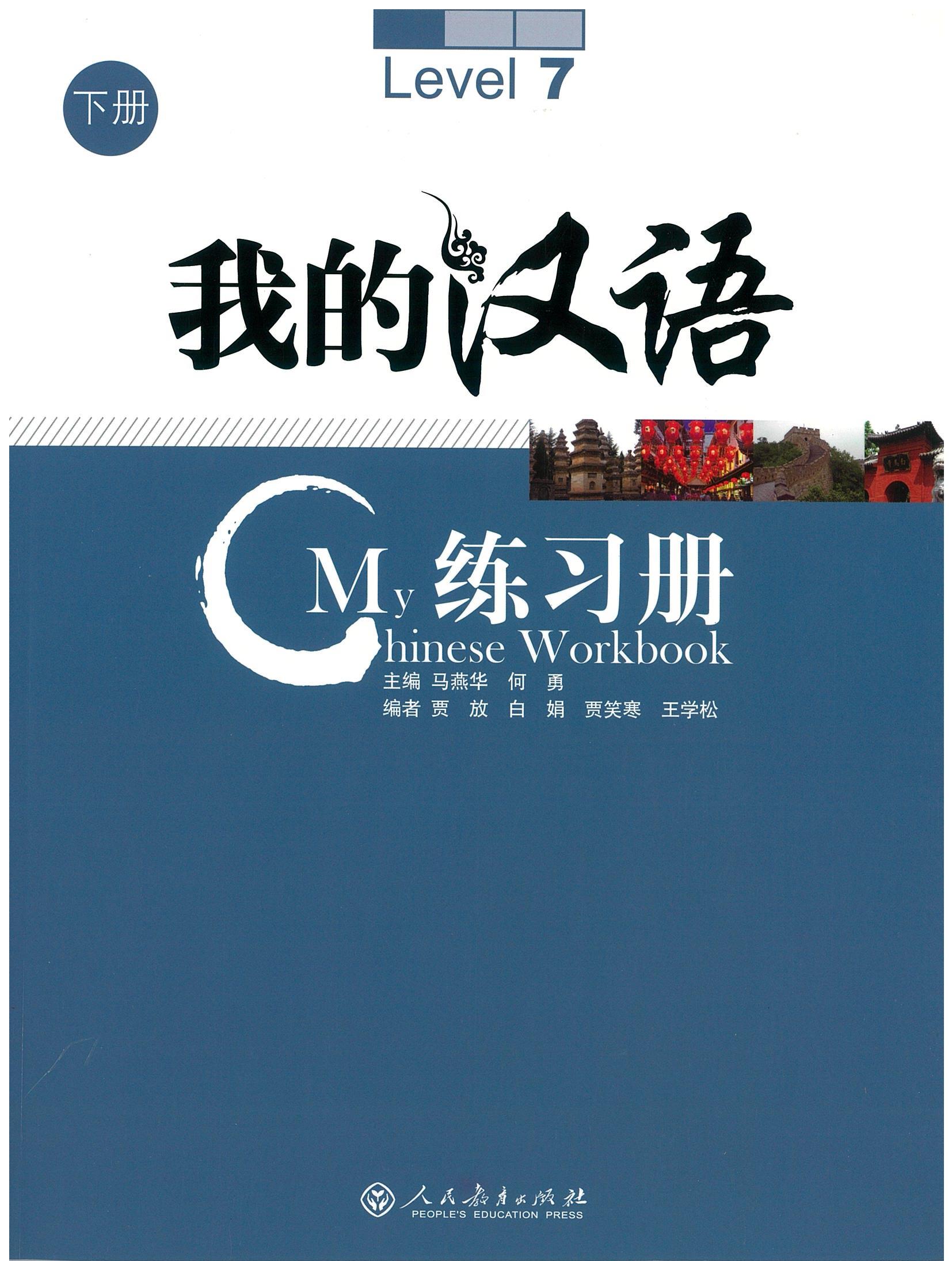 แบบฝึกหัด My Chinese Level 7-9 Workbook 我的汉语 中册 练习册