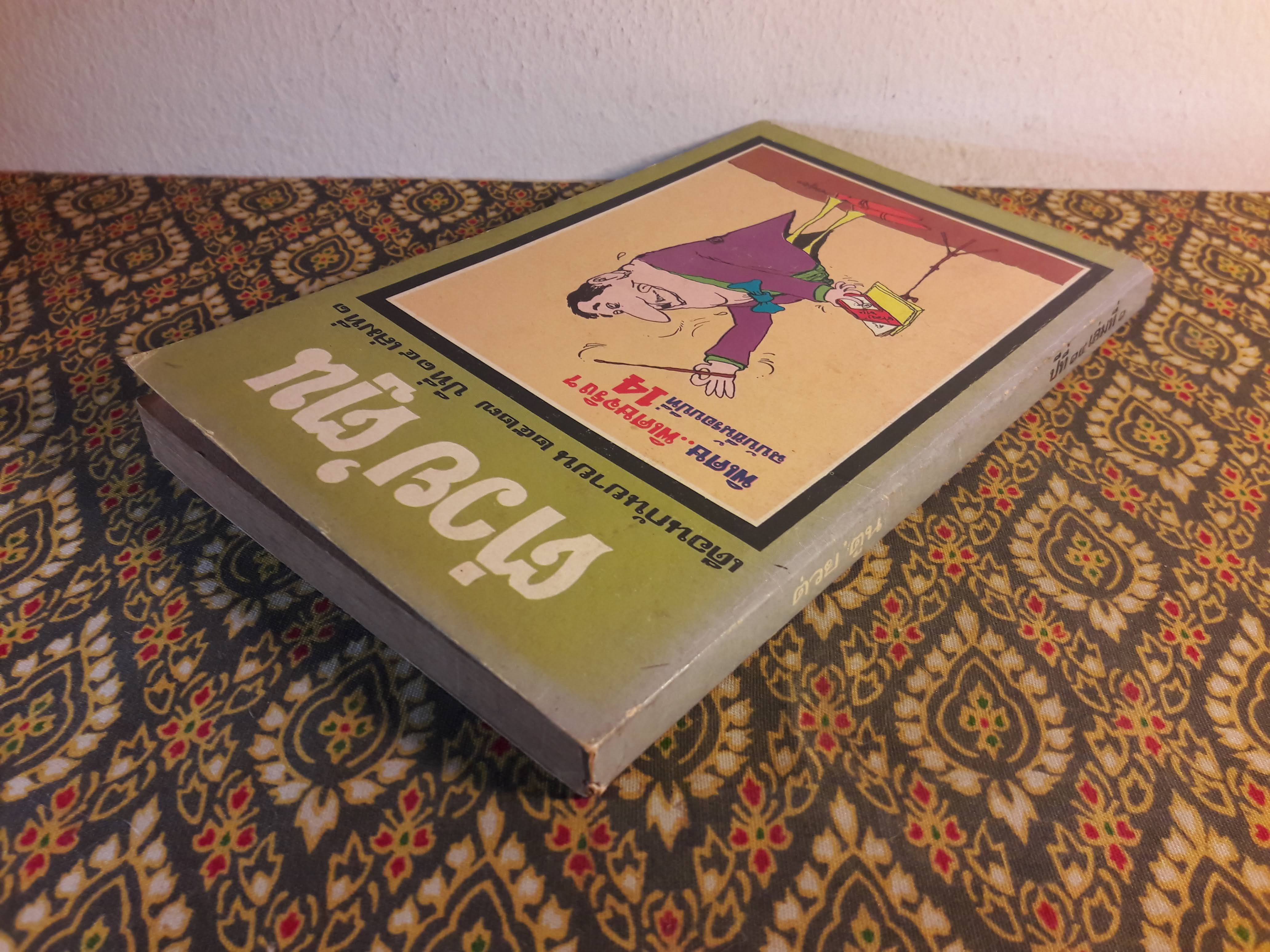 ต่วย’ตูน ปีที่ 14 ฉบับที่ 1 กันยายน 2527