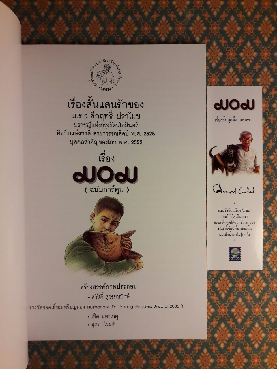 มอม ฉบับการ์ตูน "พร้อมที่คั่น"