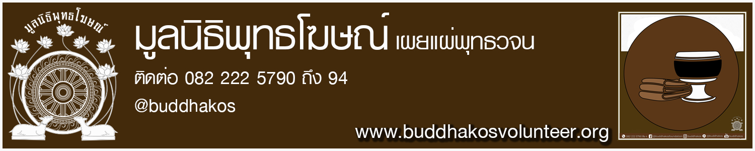 มูลนิธิพุทธโฆษณ์ เผยแผ่ พุทธวจน