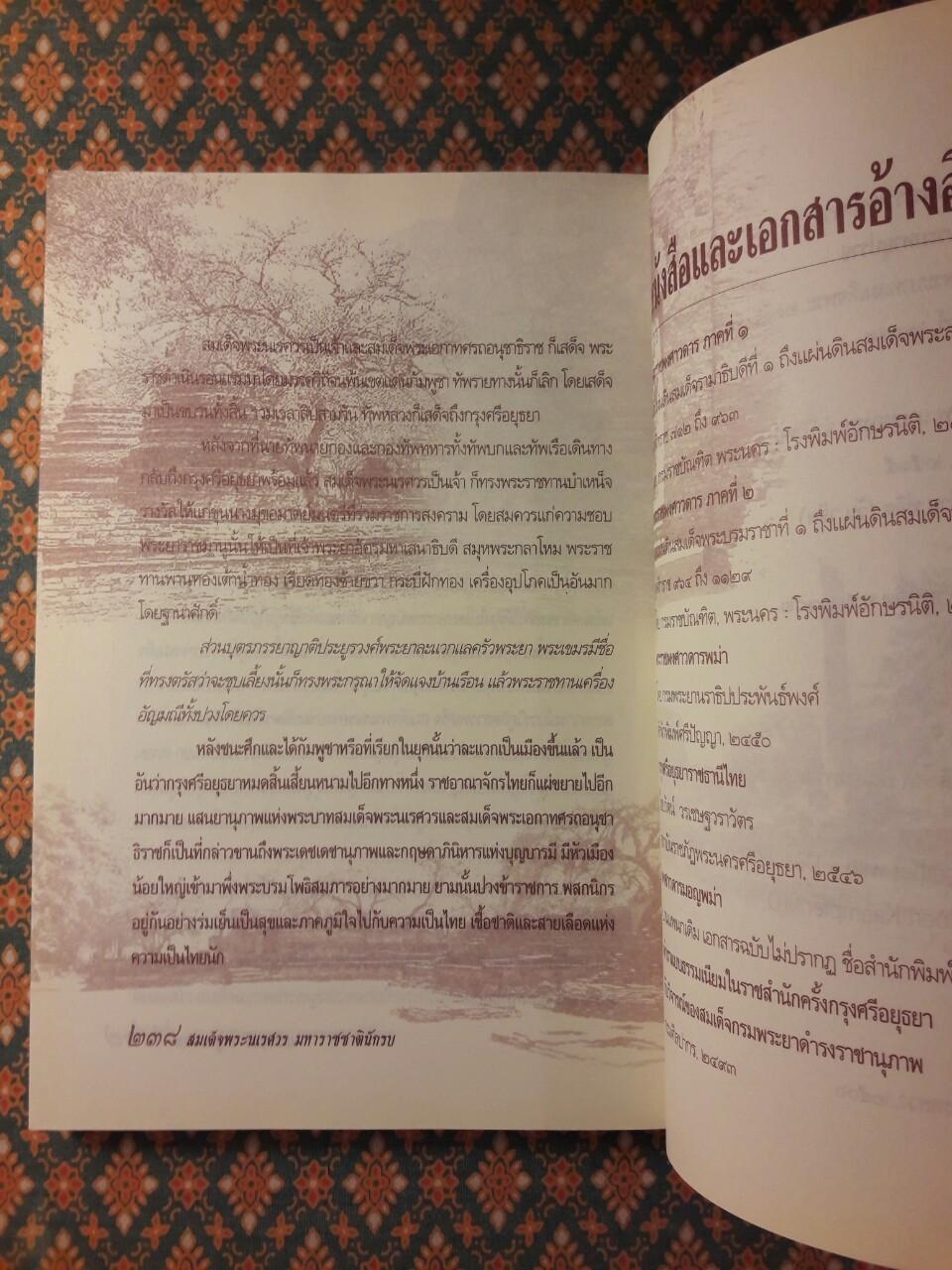 สมเด็จพระนเรศวร มหาราชชาตินักรบ