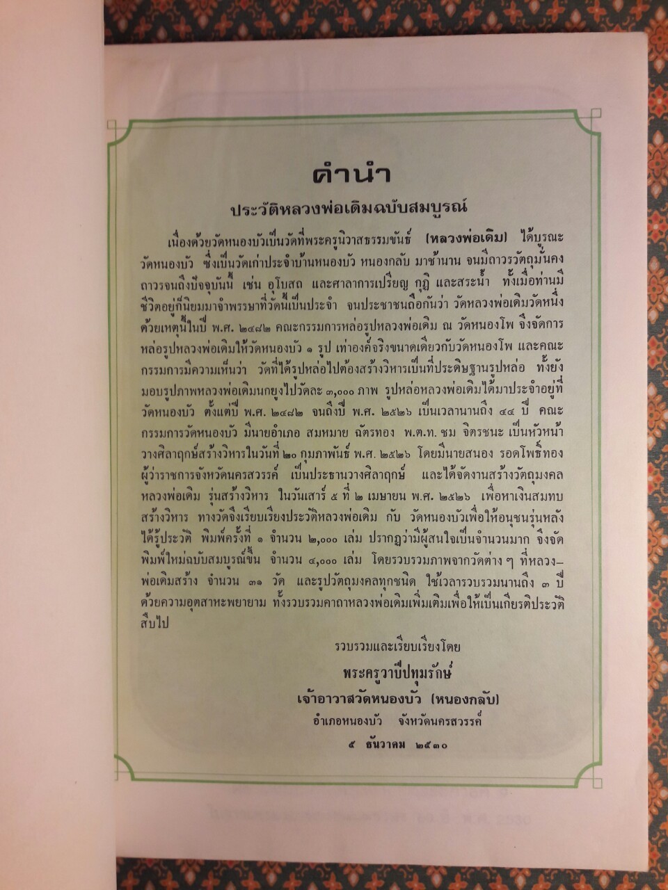 ประวัติหลวงพ่อเดิม ฉบับสมบูรณ์
