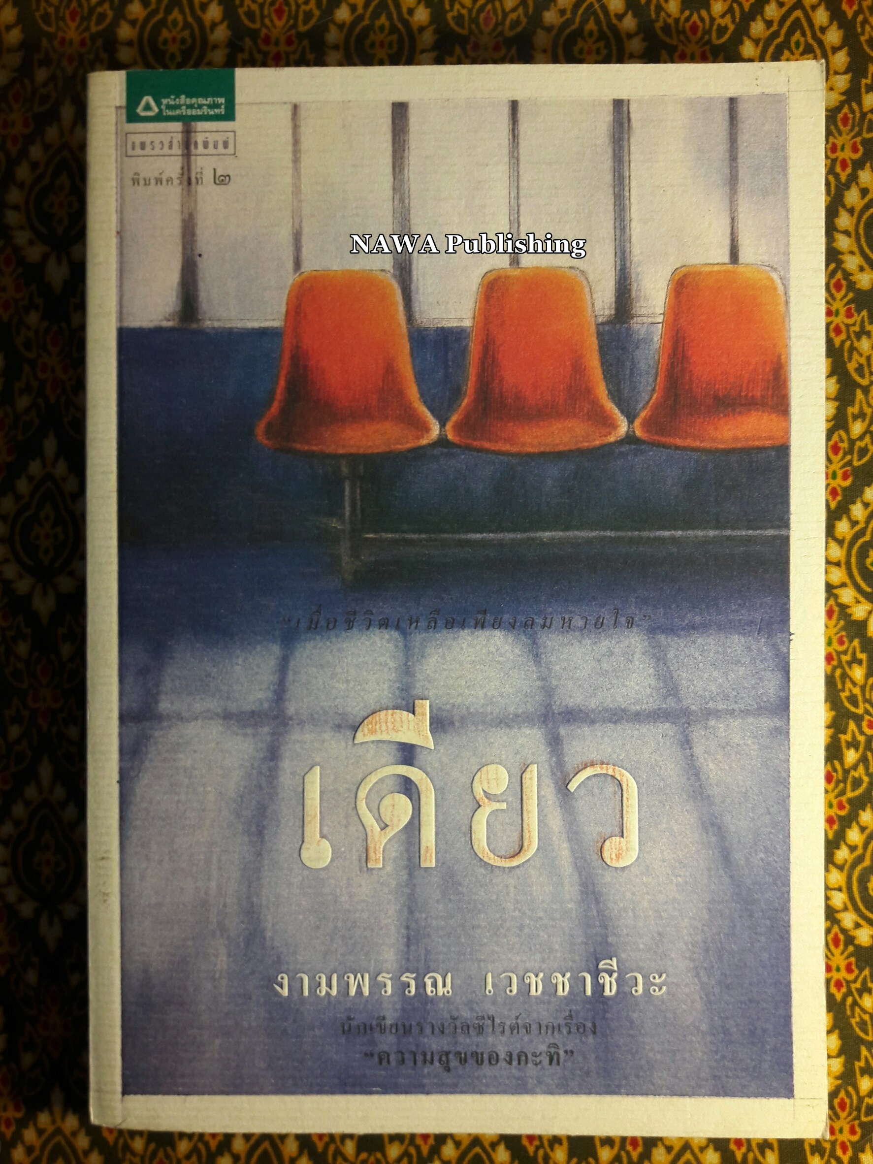 เดียว