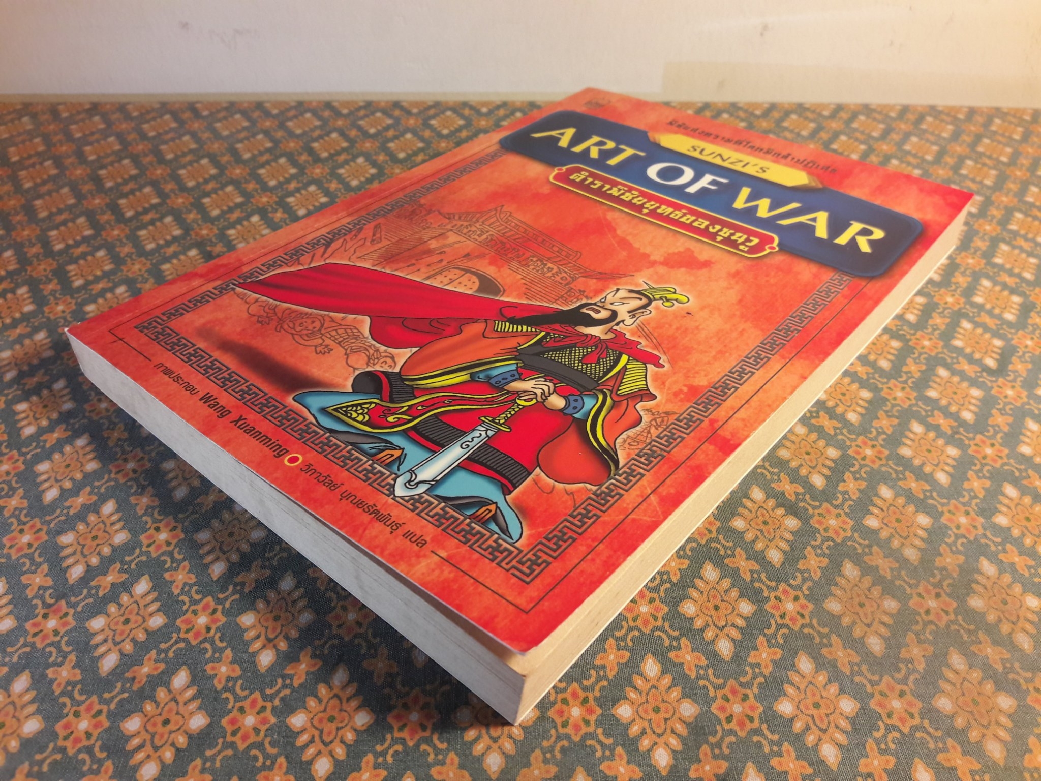 ตำราพิชัยยุทธ์ซุนวู Art of War