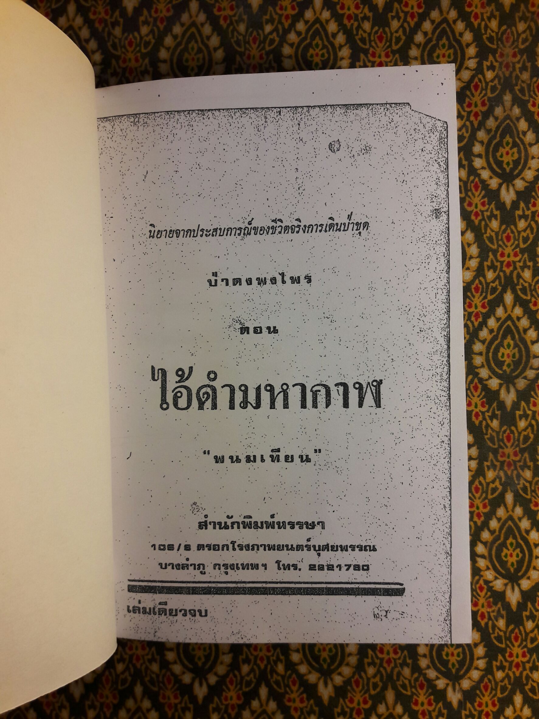 ไอ้ดำมหากาฬ “ฉบับสำเนา”