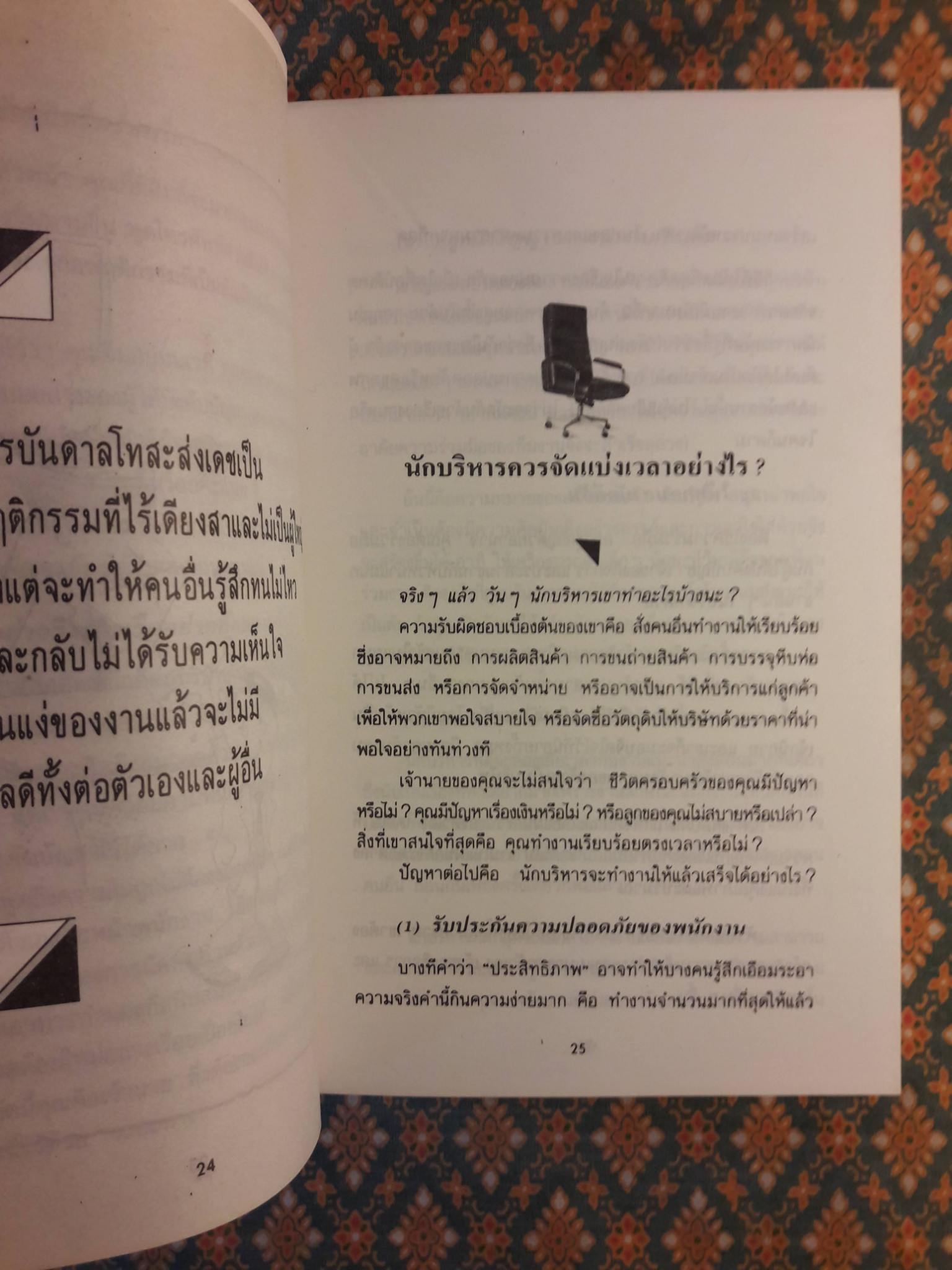 เป็นเจ้านายต้องอย่างนี้