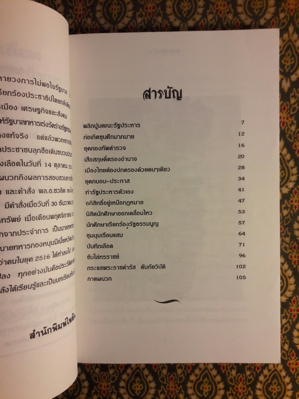 ประวัติศาสตร์เลือด 14 ตุลาฯ 16 ประชาสู้เผด็จการ