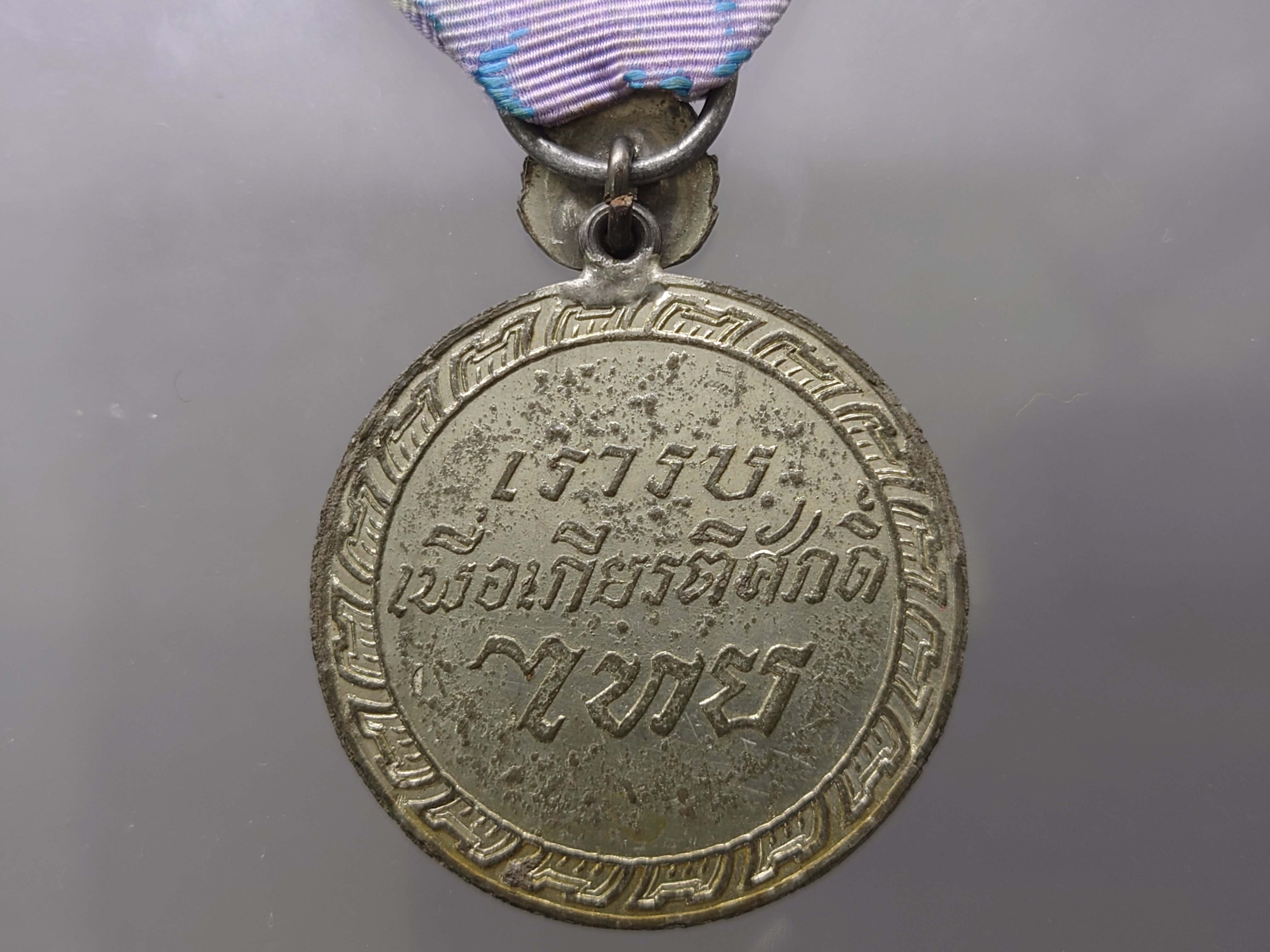 แพรแถบเหรียญชัยสมรภูมิ การร่วมรบกับสหประชาชาติ ณ ประเทศเกาหลี