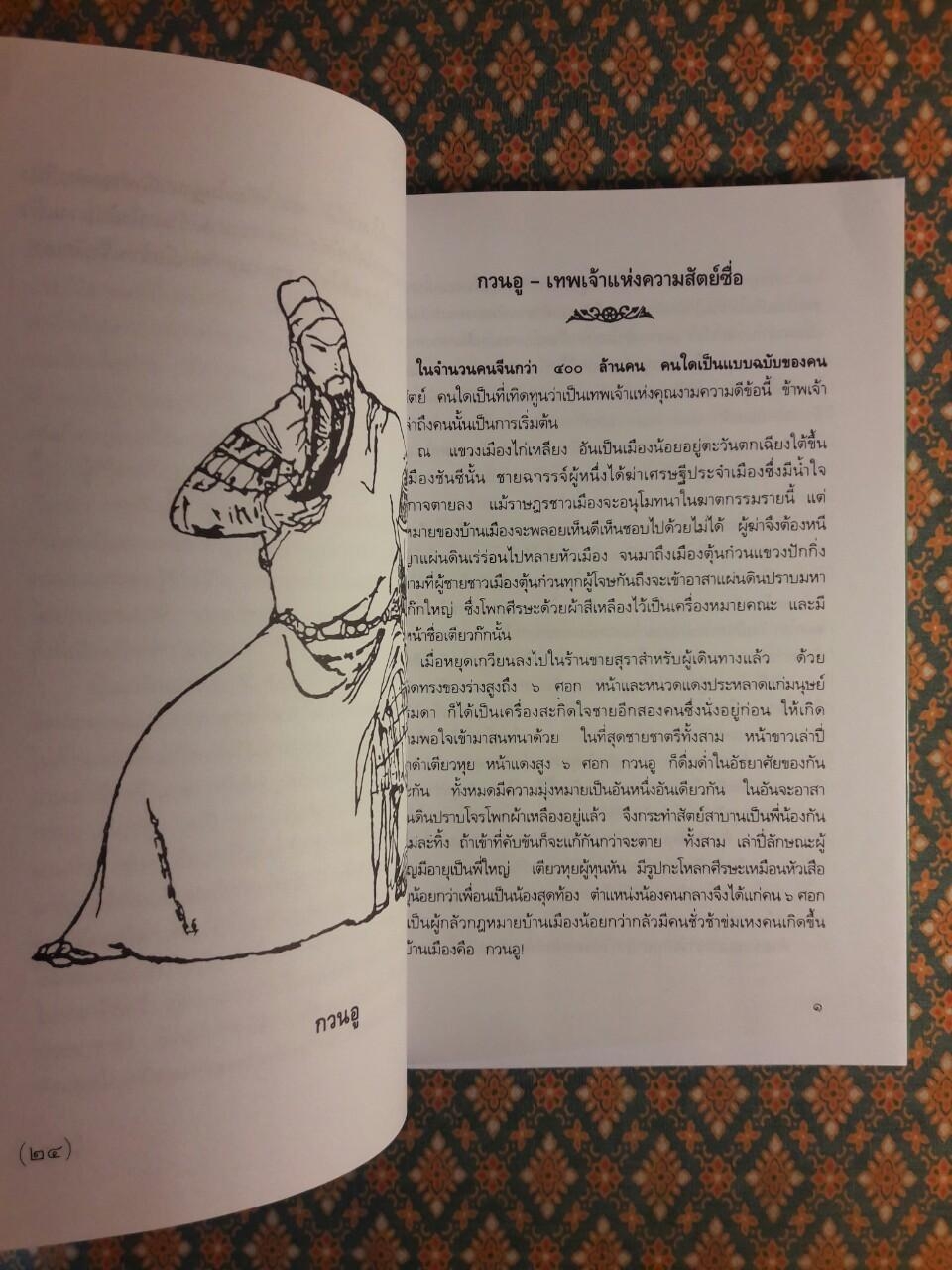 กวนอู เทพเจ้าแห่งความซื่อสัตย์