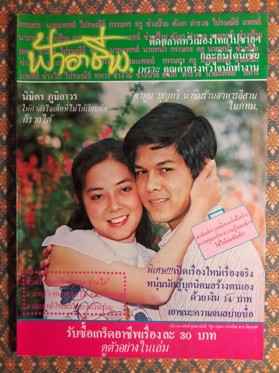 ฟ้าอาชีพ ปีที่ 1 – 6 ฉบับที่ 7-12, 14-40, 42-48, 50-72 (จำนวน 63 เล่ม)