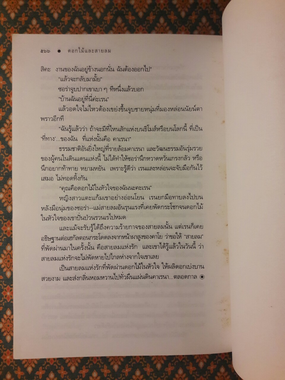 ดอกไม้และสายลม