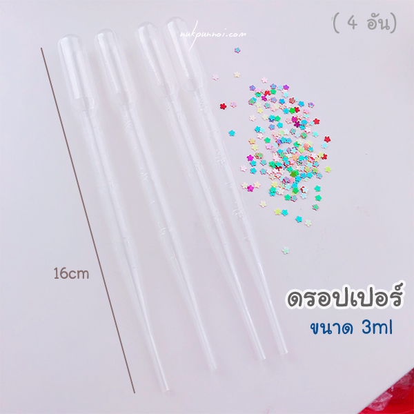 ดรอปเปอร์ หลอดหยดพลาสติก 3 ml 4อัน