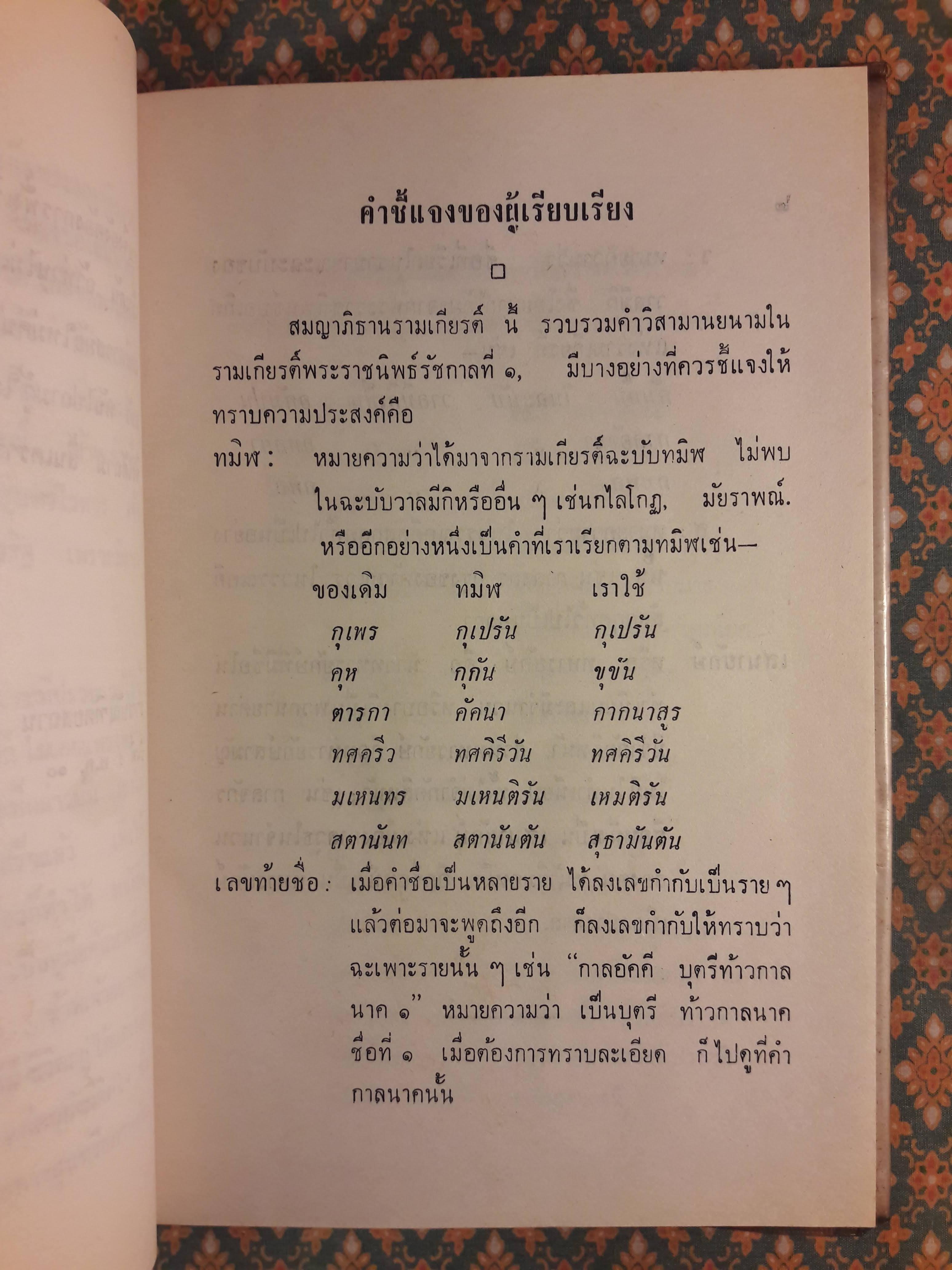 สมญาภิธานรามเกียรติ์