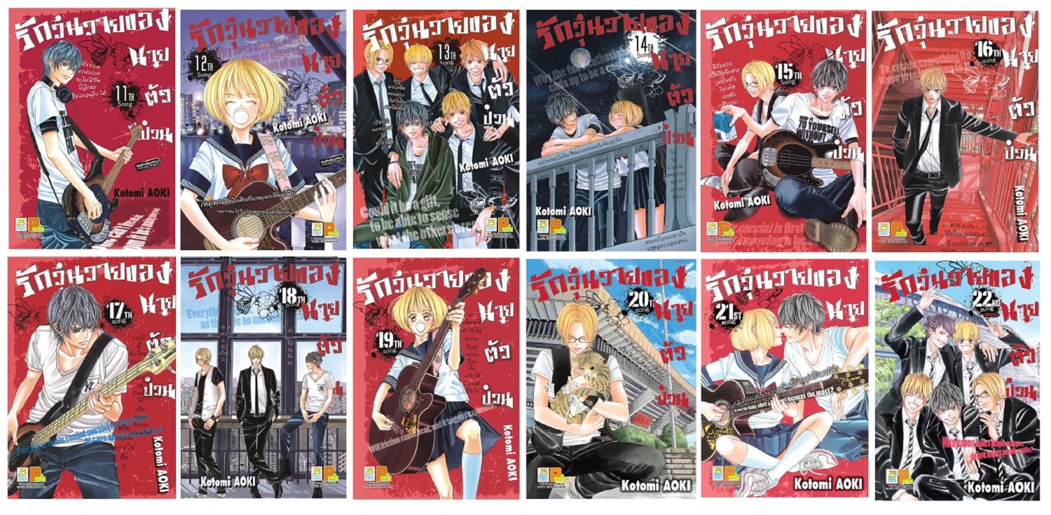 ชื่อหนังสือการ์ตูนญี่ปุ่น เรื่อง รักวุ่นวายของนายตัวป่วน เล่ม 11-22 (จบ) ประเภท การ์ตูน ญี่ปุ่น บงกช bongkoch