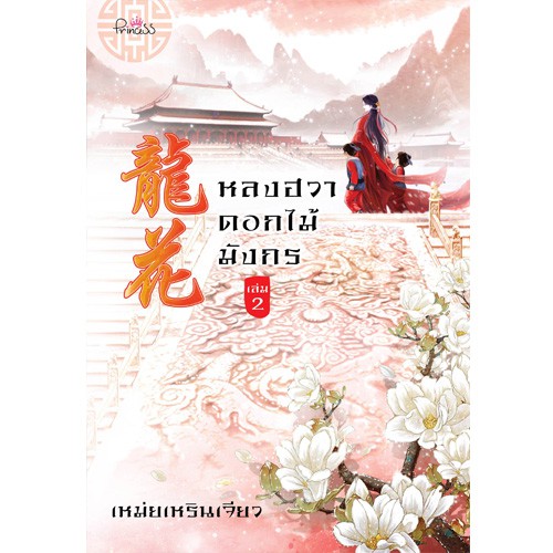 สถาพรบุ๊คส์ หนังสือ นิยาย นิยายจีน หลงฮวา ดอกไม้มังกร เล่ม 2 โดย เหม่ยเหรินเจียว