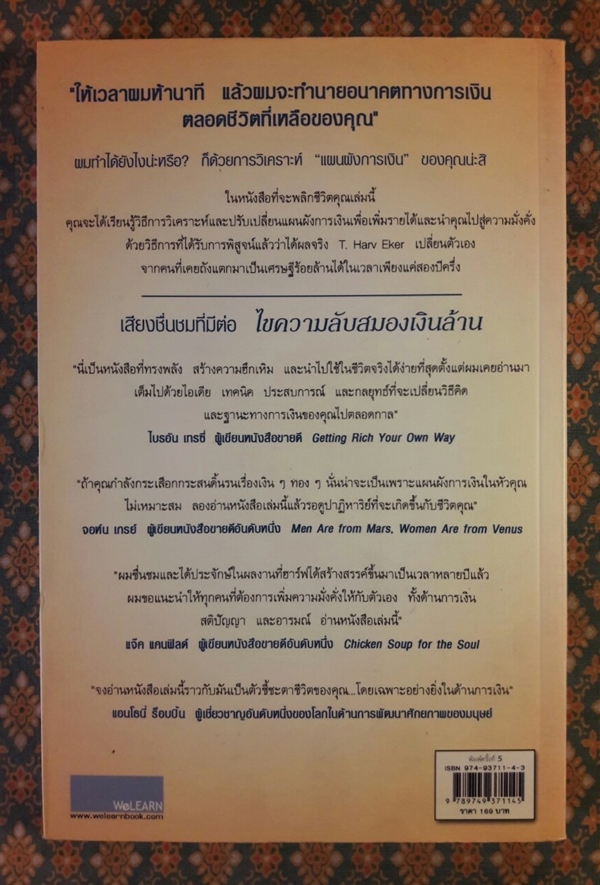 ไขความลับสมองเงินล้าน Secrets of the Millionaire Mind