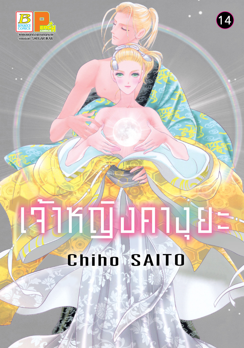 หนังสือการ์ตูนเรื่อง เจ้าหญิงคางุยะ เล่ม 14 (จบ)