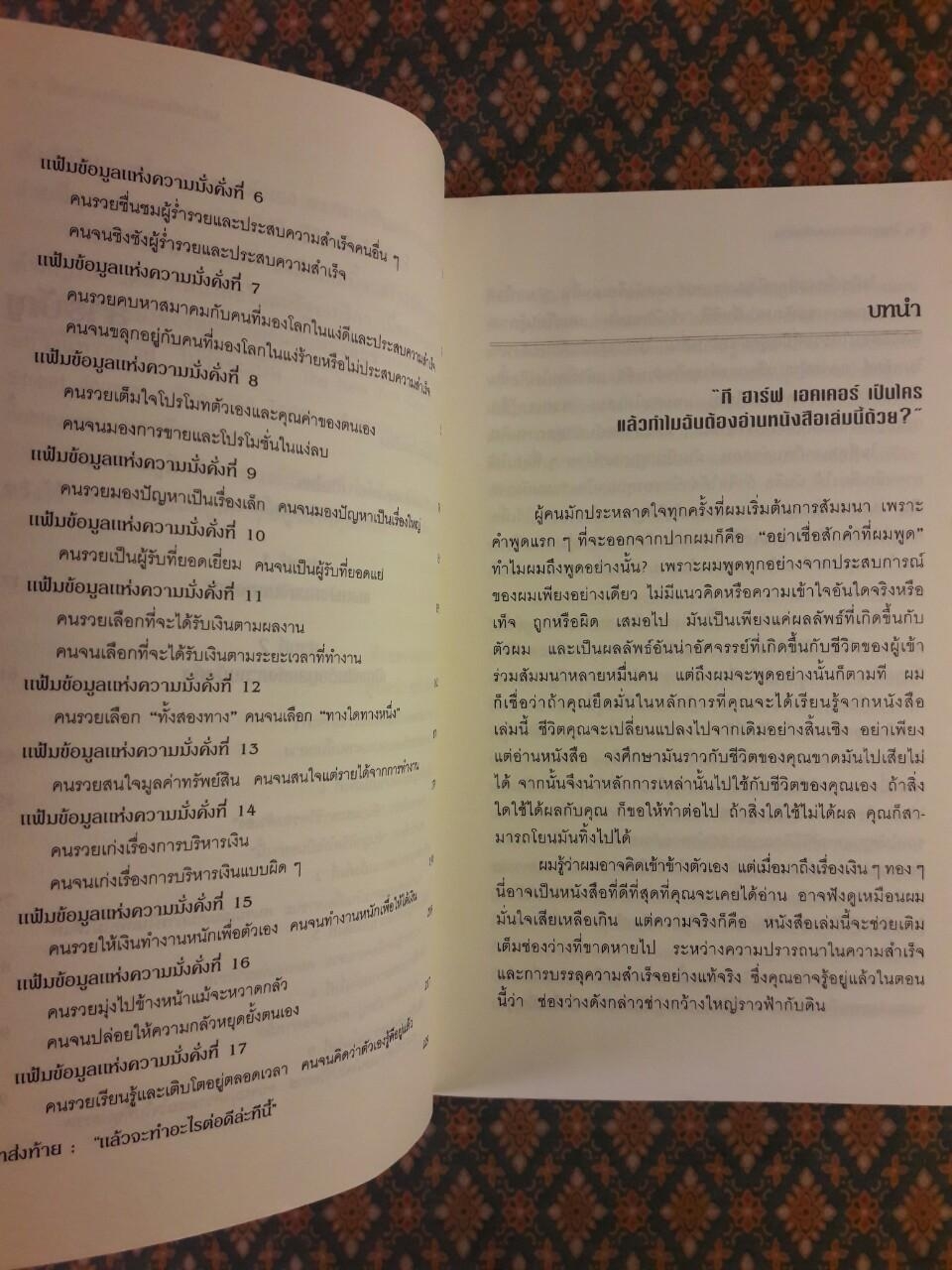 ไขความลับสมองเงินล้าน Secrets of the Millionaire Mind