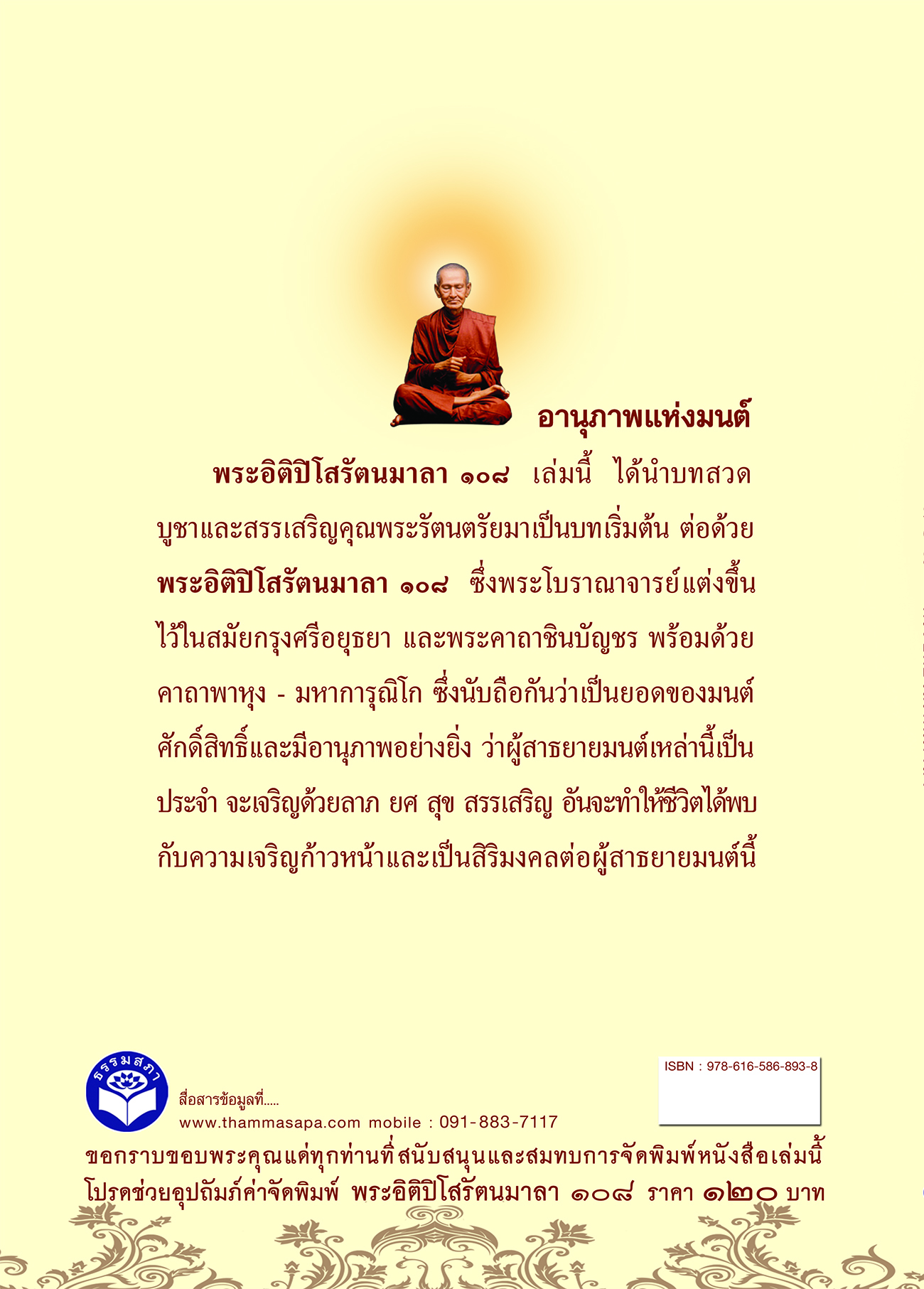 หนังสือ ๑๐๘ พระอิติปิโสรัตนมาลา (ขนาดใหญ่ A4) พร้อมคำแปลภาษาไทย