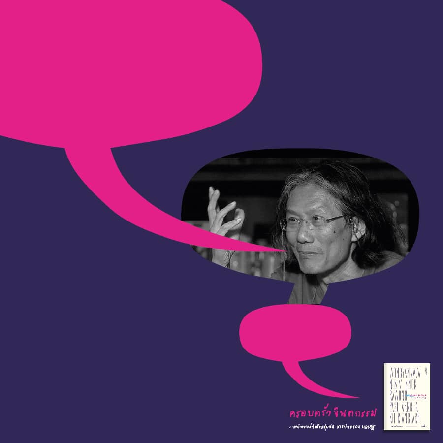 หนังสือ ครอบครัวจินตกรรม: บทวิพากษ์ว่าด้วยชุมชน การปกครอง และรัฐ โดย ธเนศ วงศ์ยานนาวา และเพื่อน Illuminations Editions