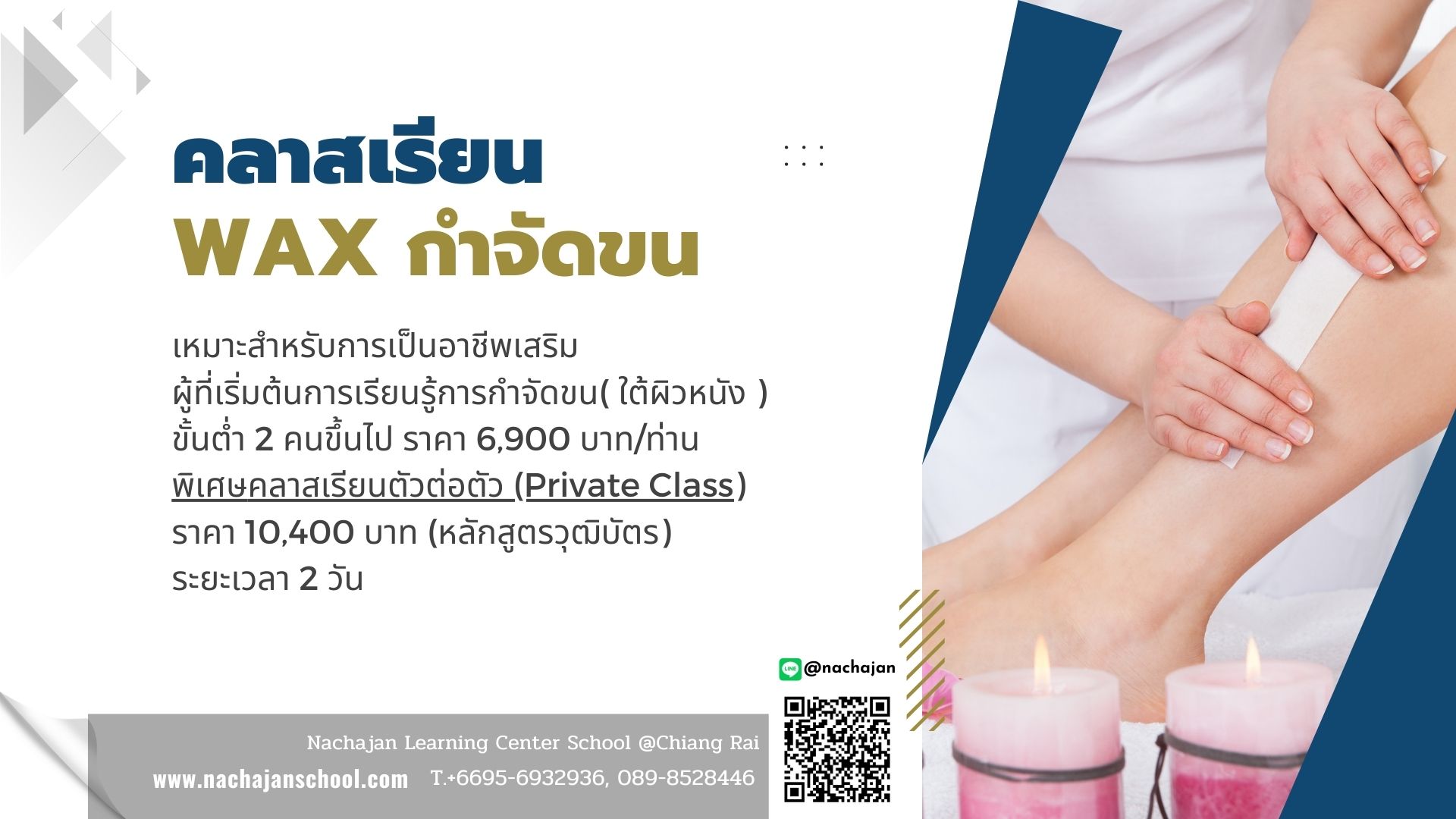 คลาสเรียนWax กำจัดขน
