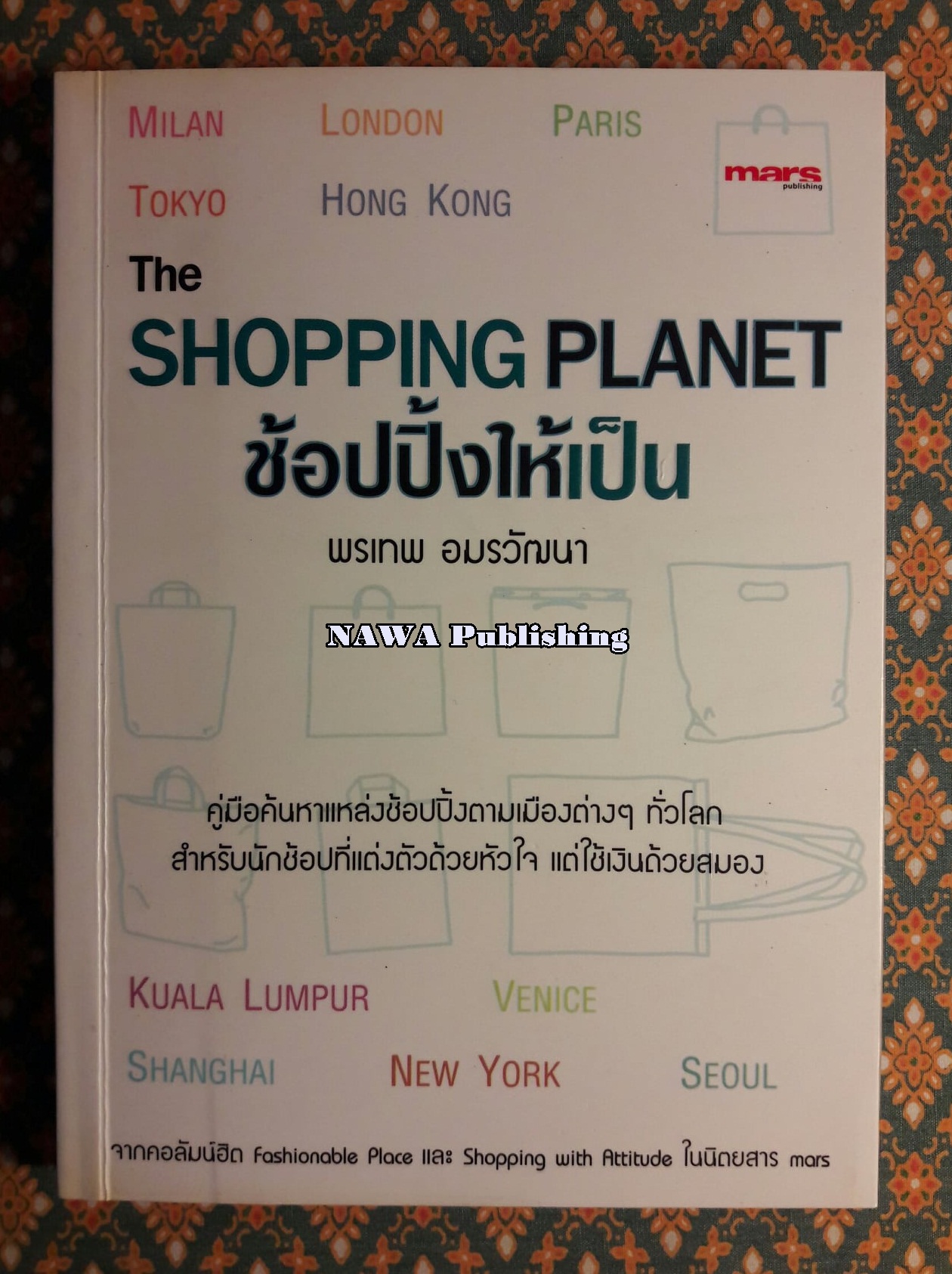 ช้อปปิ้งให้เป็น Shopping Planet