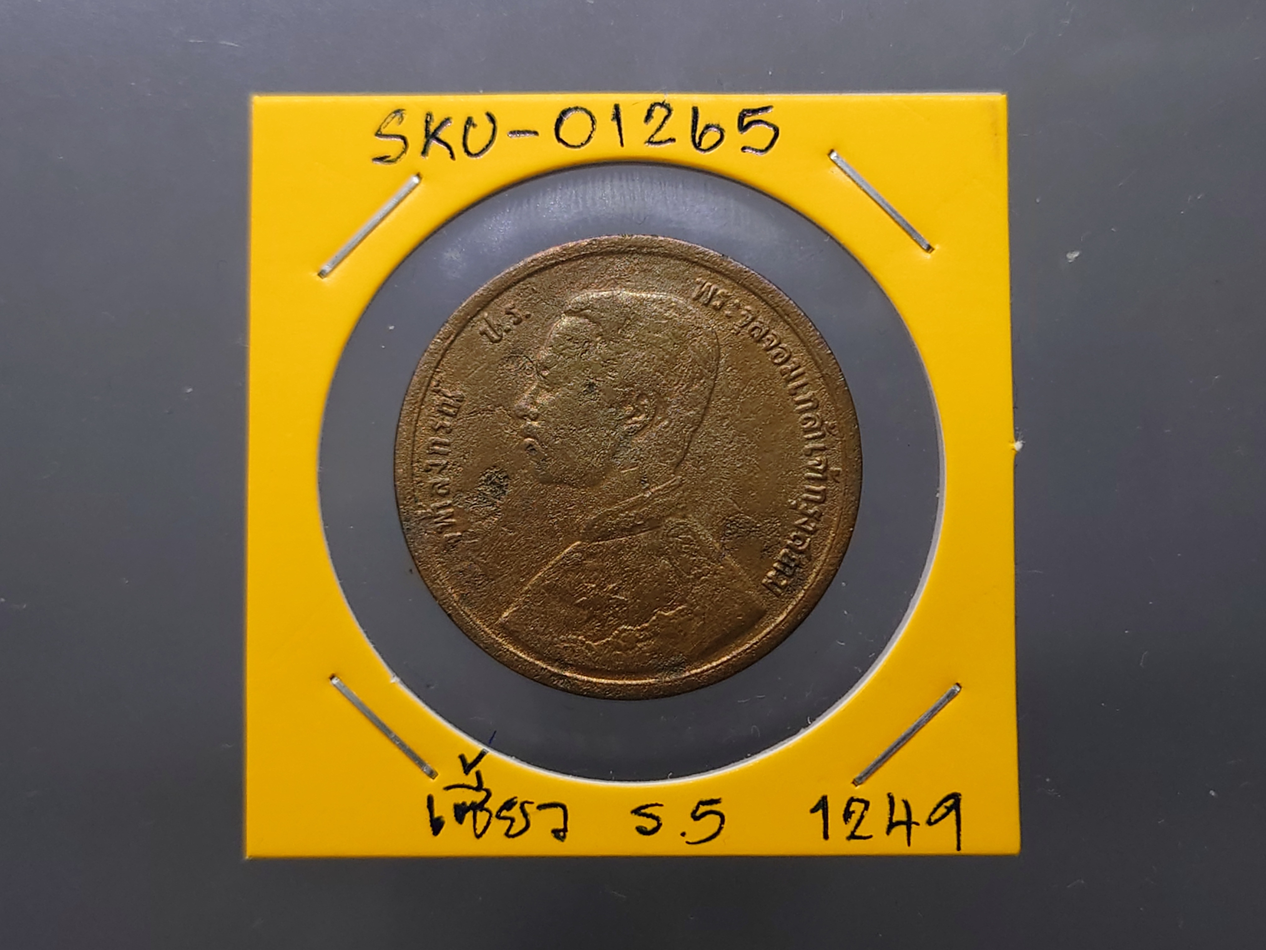 เหรียญเซี้ยว ทองแดง พระบรมรูป-พระสยามเทวาธิราช จ.ศ.1249 รัชกาลที่ 5