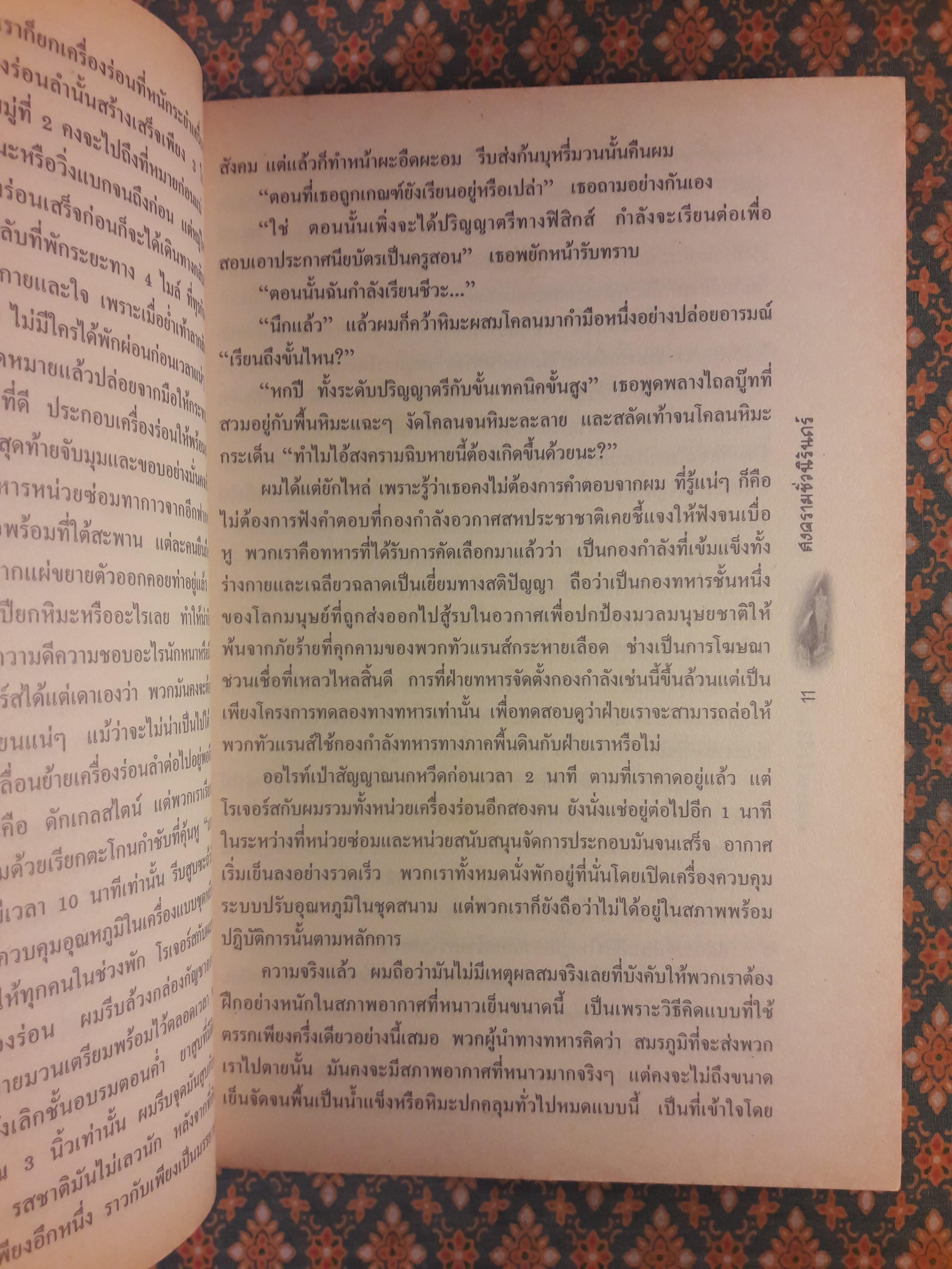 สงครามชั่วนิรันดร์ THE FOREVER WAR