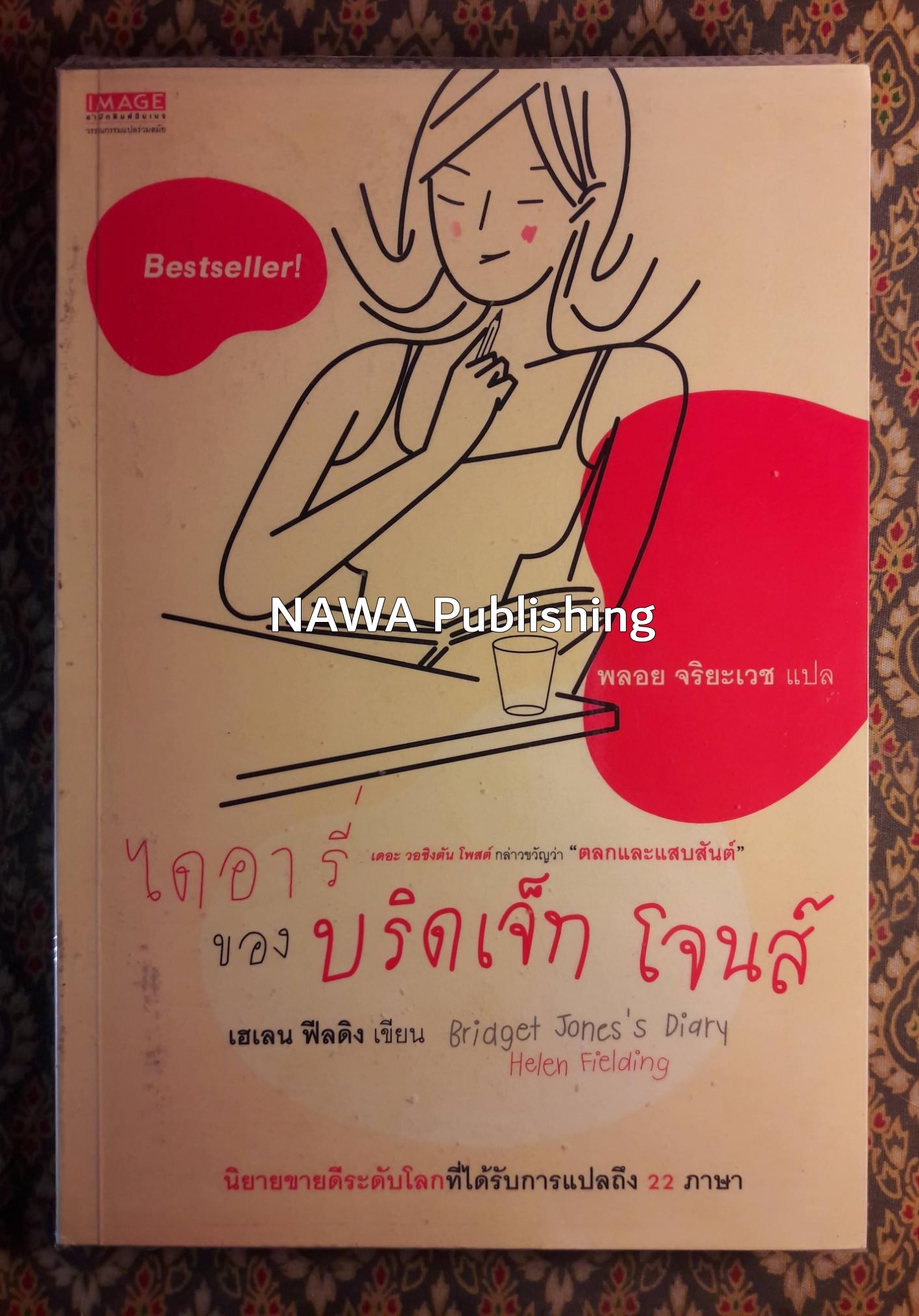 ไดอารี่ของ บริดเจ็ท โจนส์